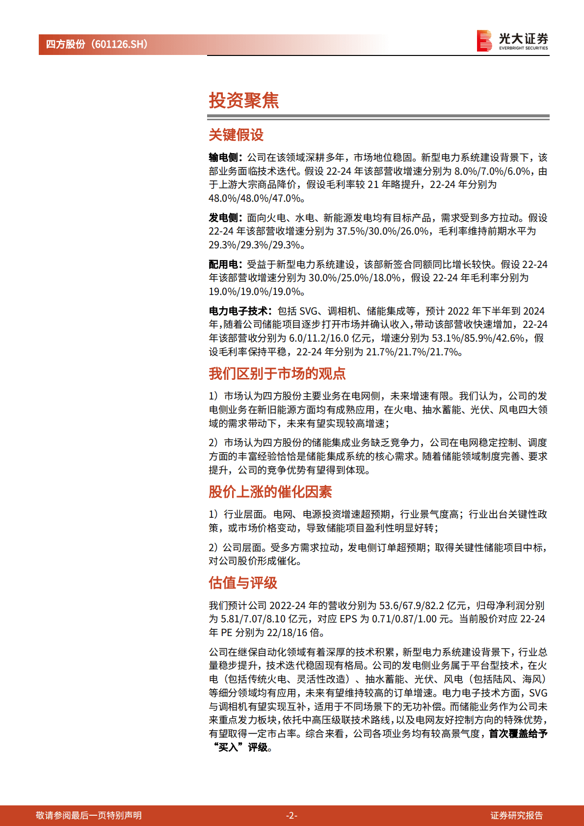 四方股份-投资价值分析报告：发挥平台技术，全面对接新能源及储能需求 第2页