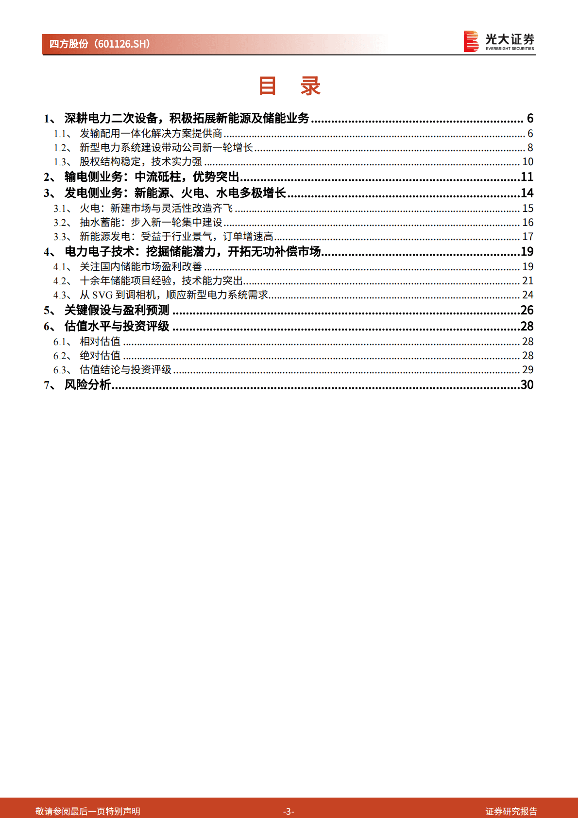 四方股份-投资价值分析报告：发挥平台技术，全面对接新能源及储能需求 第3页