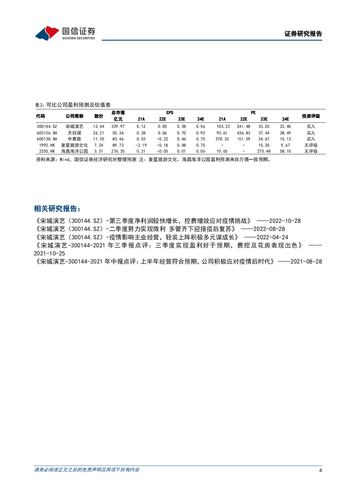 宋城演艺-签约轻资产三峡项目，千古情IP再显优势 第4页
