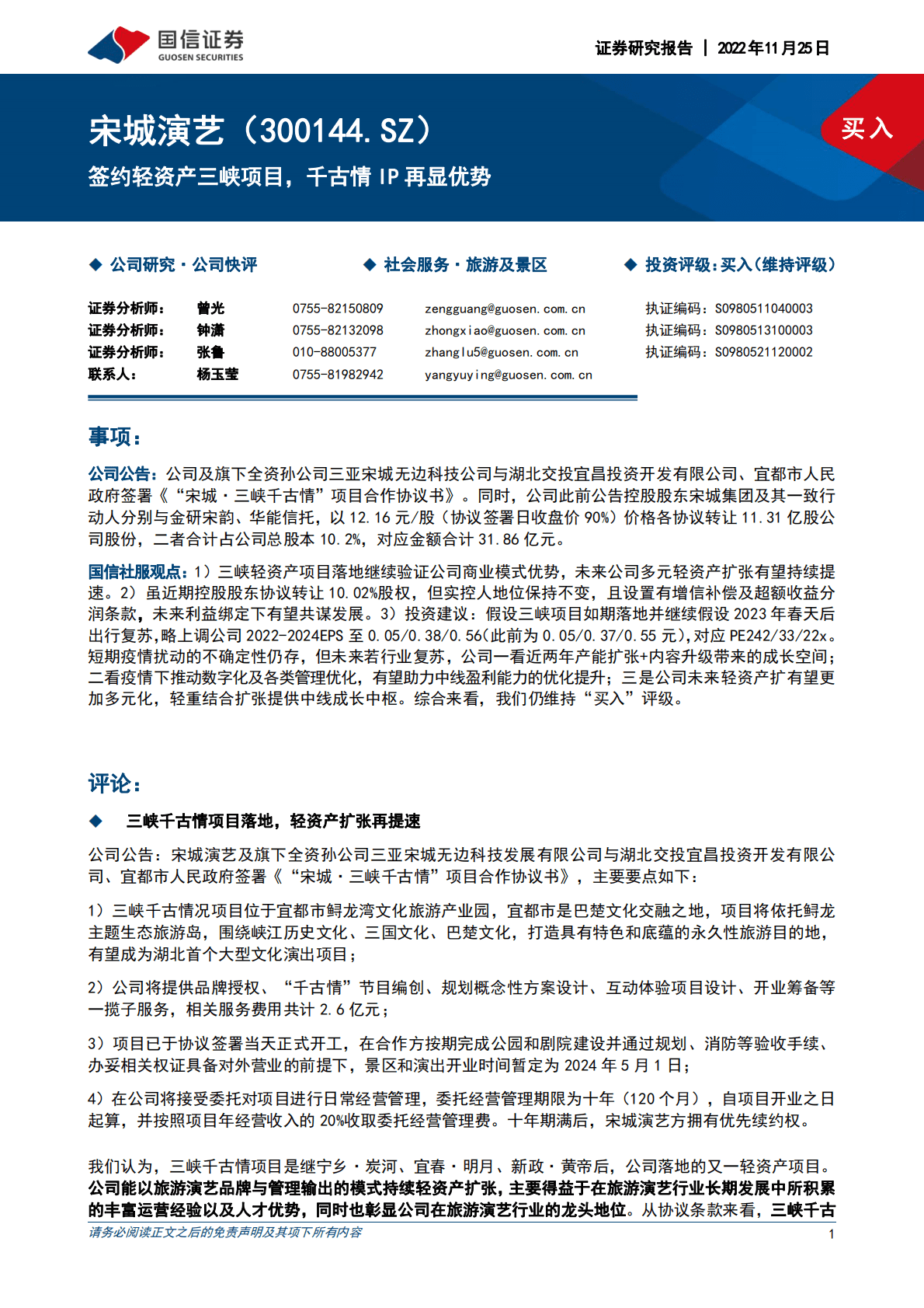 宋城演艺-签约轻资产三峡项目，千古情IP再显优势 第1页