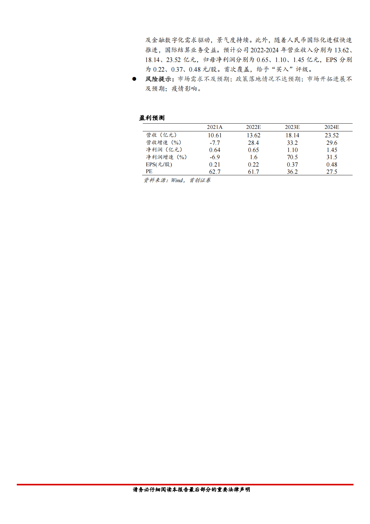 新晨科技-公司简评报告：银行IT细分领域龙头，军工业务有望迎来放量 第2页