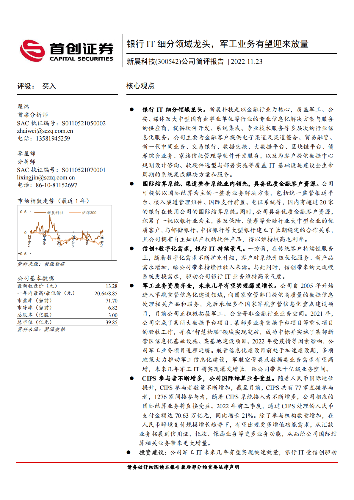 新晨科技-公司简评报告：银行IT细分领域龙头，军工业务有望迎来放量 第1页