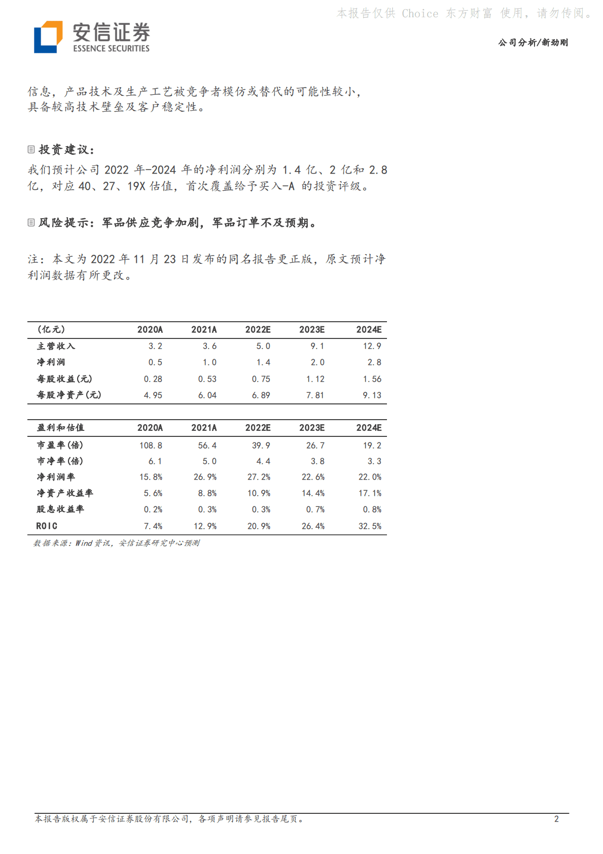 新劲刚-做大做强军工电子，稳步推进军工材料（更正） 第2页