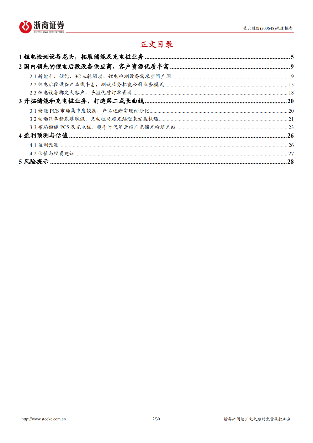 星云股份深度报告：国内锂电检测设备龙头，储能及充电桩业务注入新动能 第2页