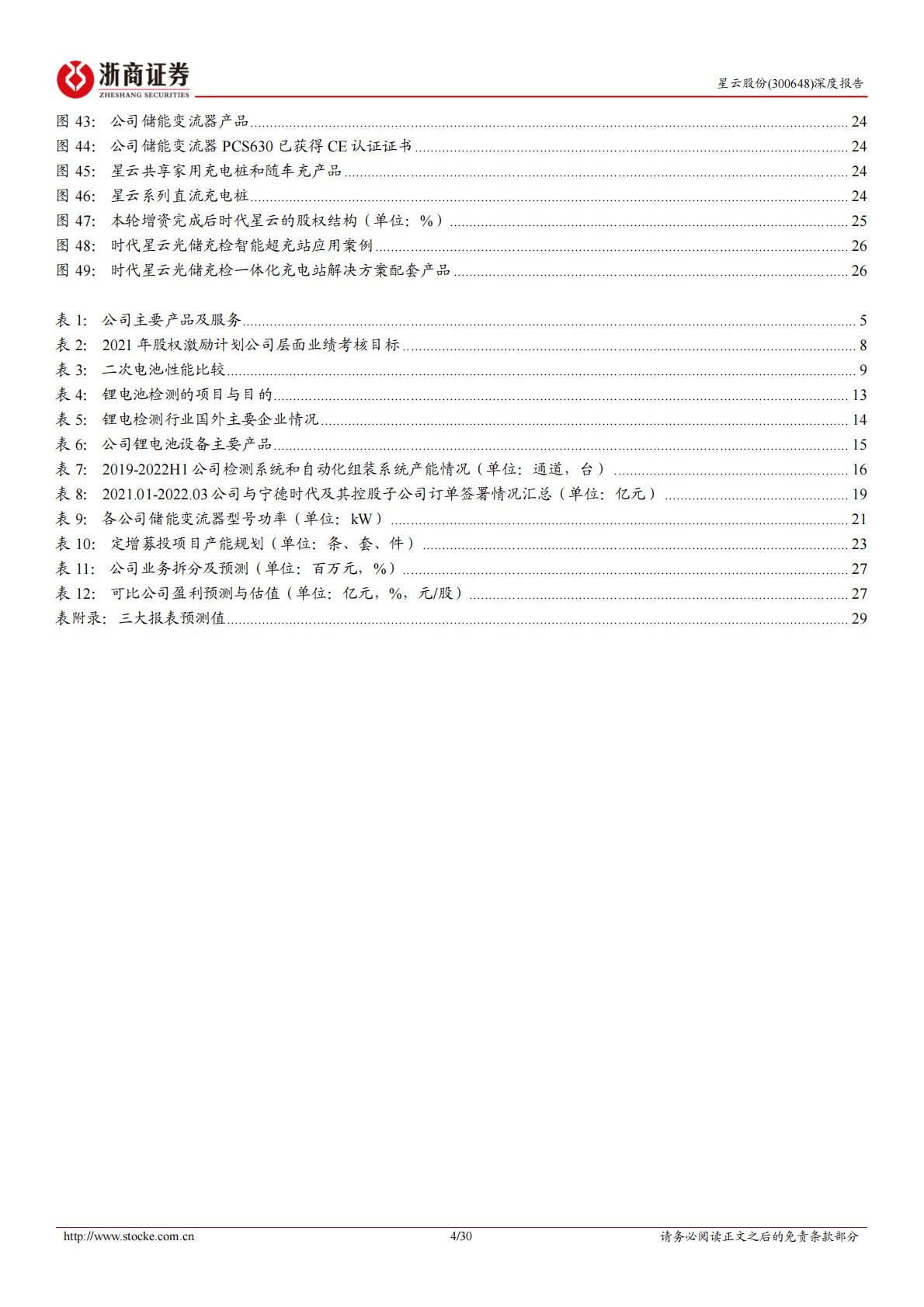 星云股份深度报告：国内锂电检测设备龙头，储能及充电桩业务注入新动能 第4页