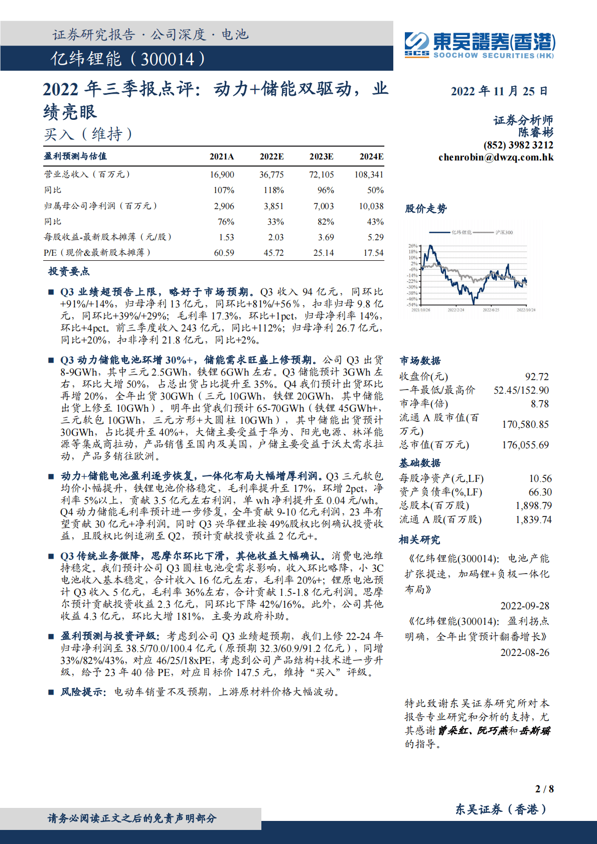亿纬锂能-2022年三季报点评：动力+储能双驱动，业绩亮眼 第2页