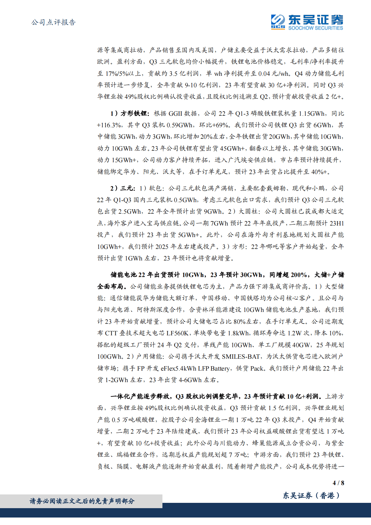 亿纬锂能-2022年三季报点评：动力+储能双驱动，业绩亮眼 第4页