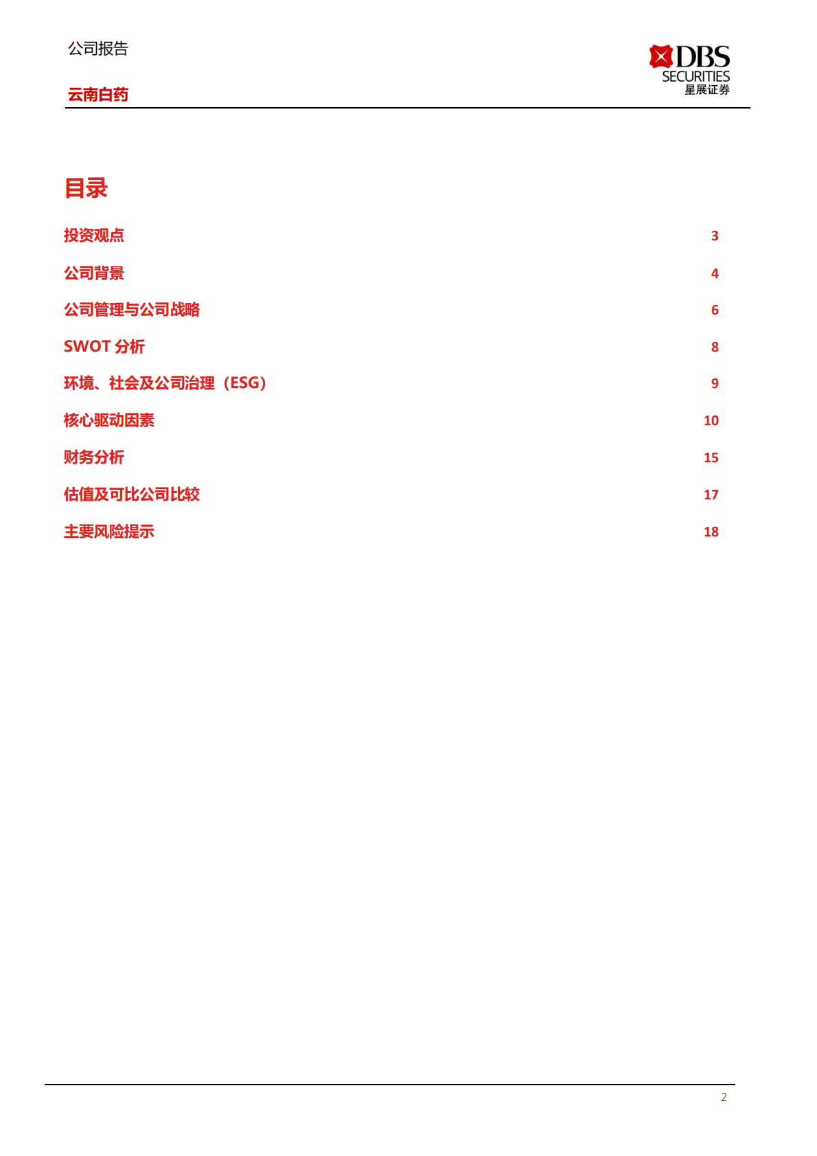 云南白药-云开方见日，潮尽炉峰出 第2页