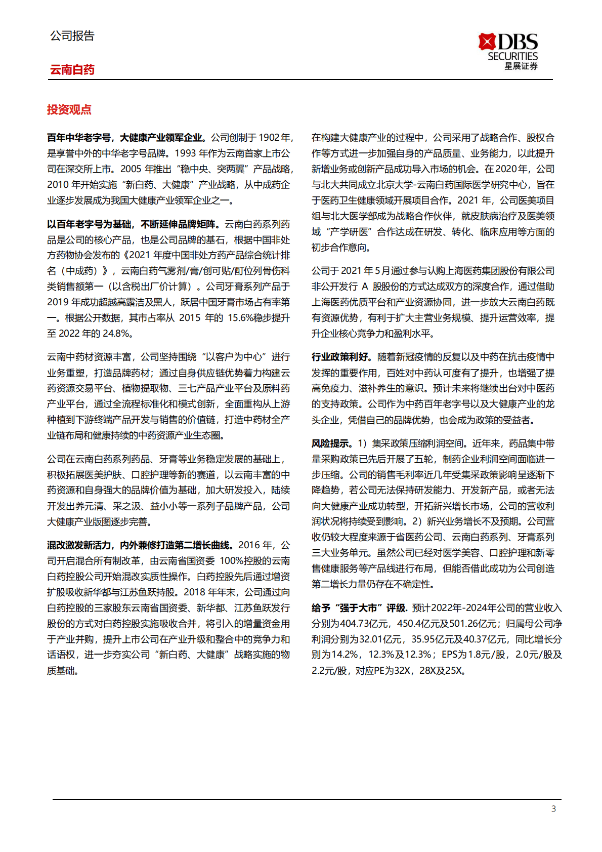 云南白药-云开方见日，潮尽炉峰出 第3页