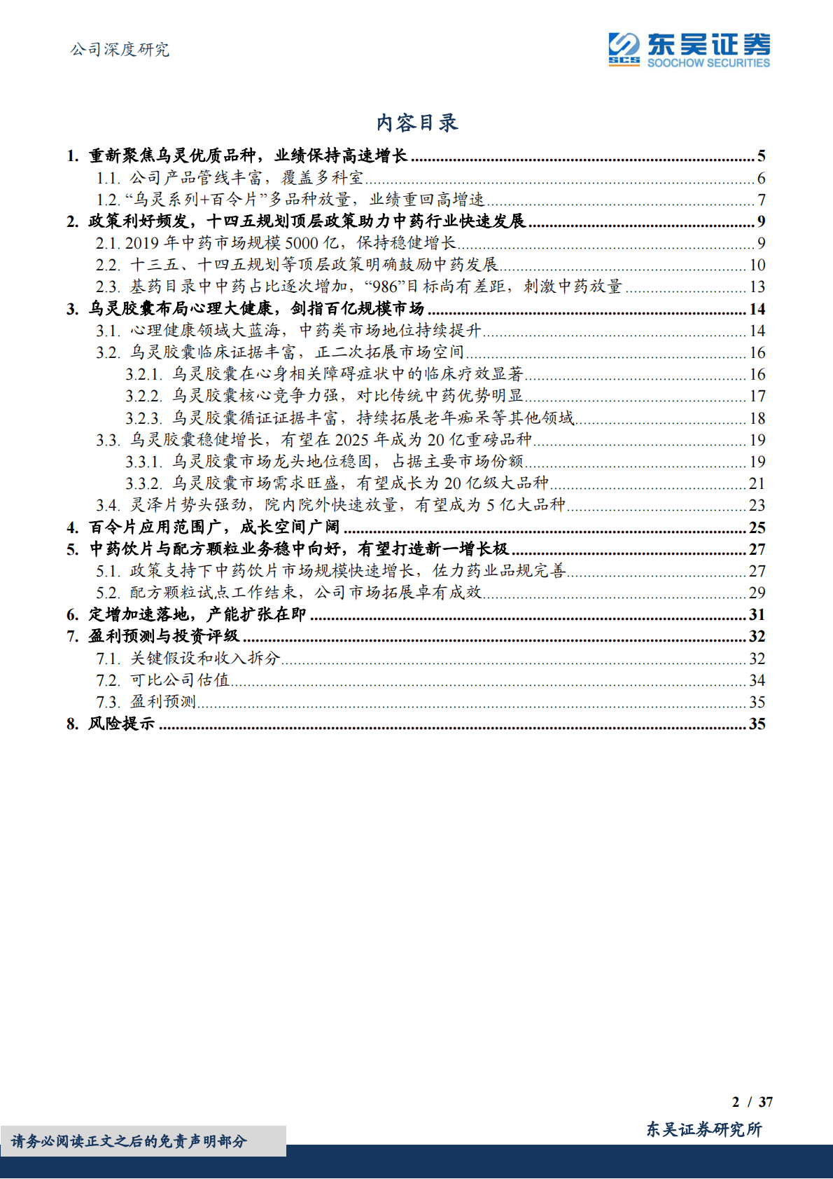 佐力药业-乌灵系列、百令片、配方颗粒多品种驱动，业绩持续高增长 第2页