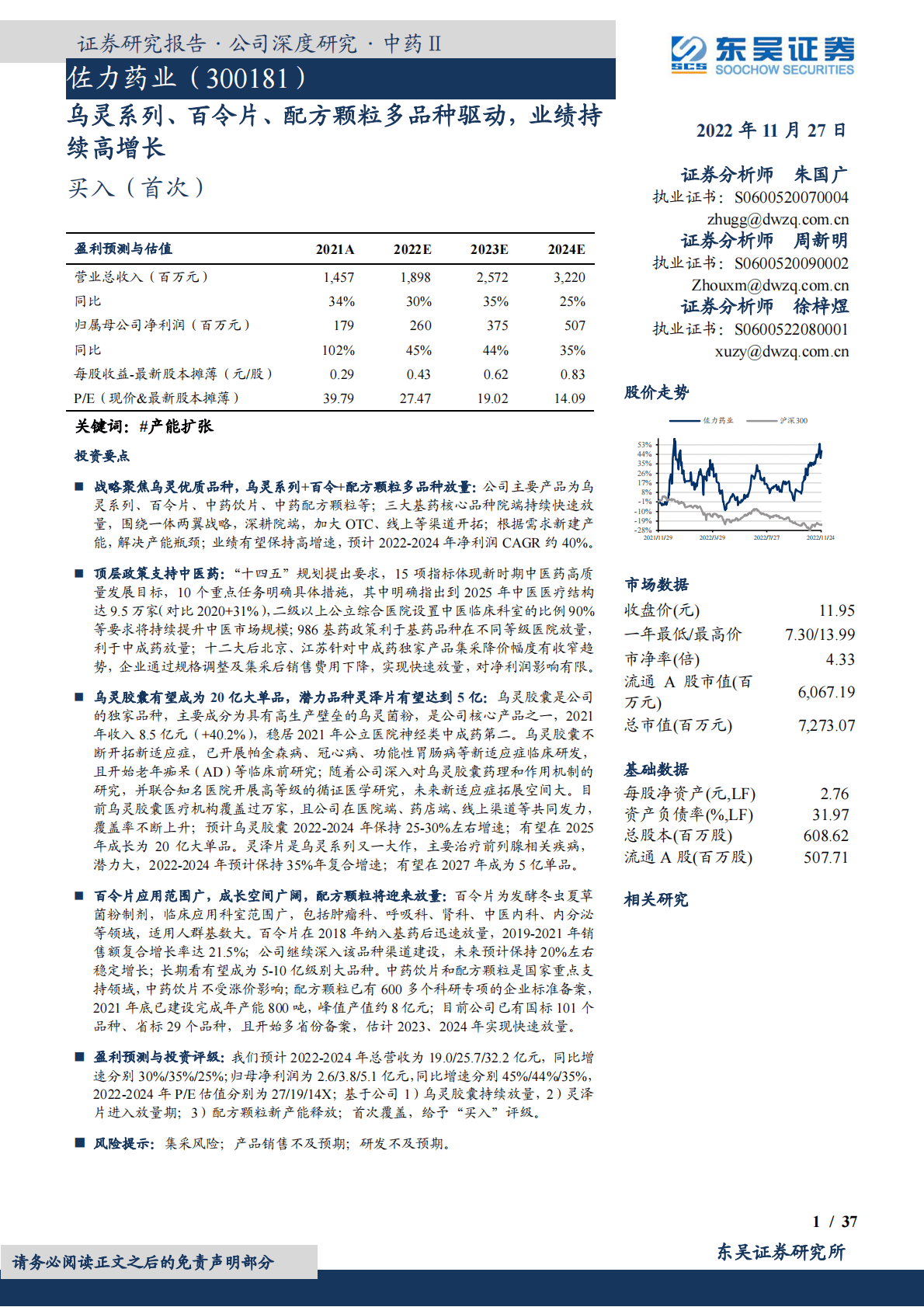 佐力药业-乌灵系列、百令片、配方颗粒多品种驱动，业绩持续高增长 第1页