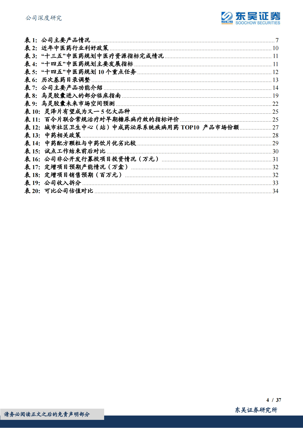 佐力药业-乌灵系列、百令片、配方颗粒多品种驱动，业绩持续高增长 第4页