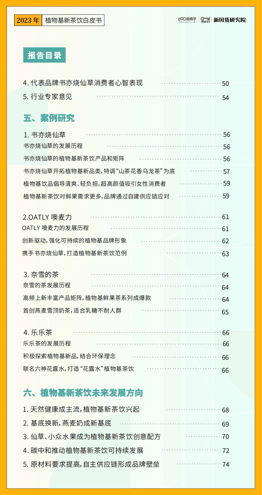 890新国货研究院：2023年植物基新茶饮白皮书 第5页