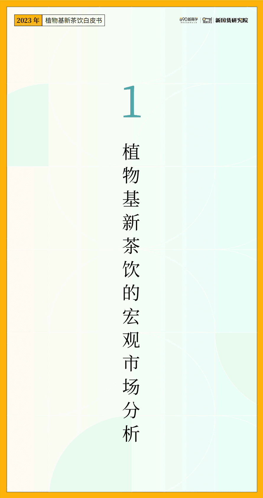 890新国货研究院：2023年植物基新茶饮白皮书 第6页
