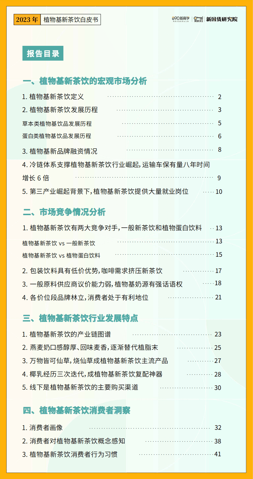 890新国货研究院：2023年植物基新茶饮白皮书 第4页