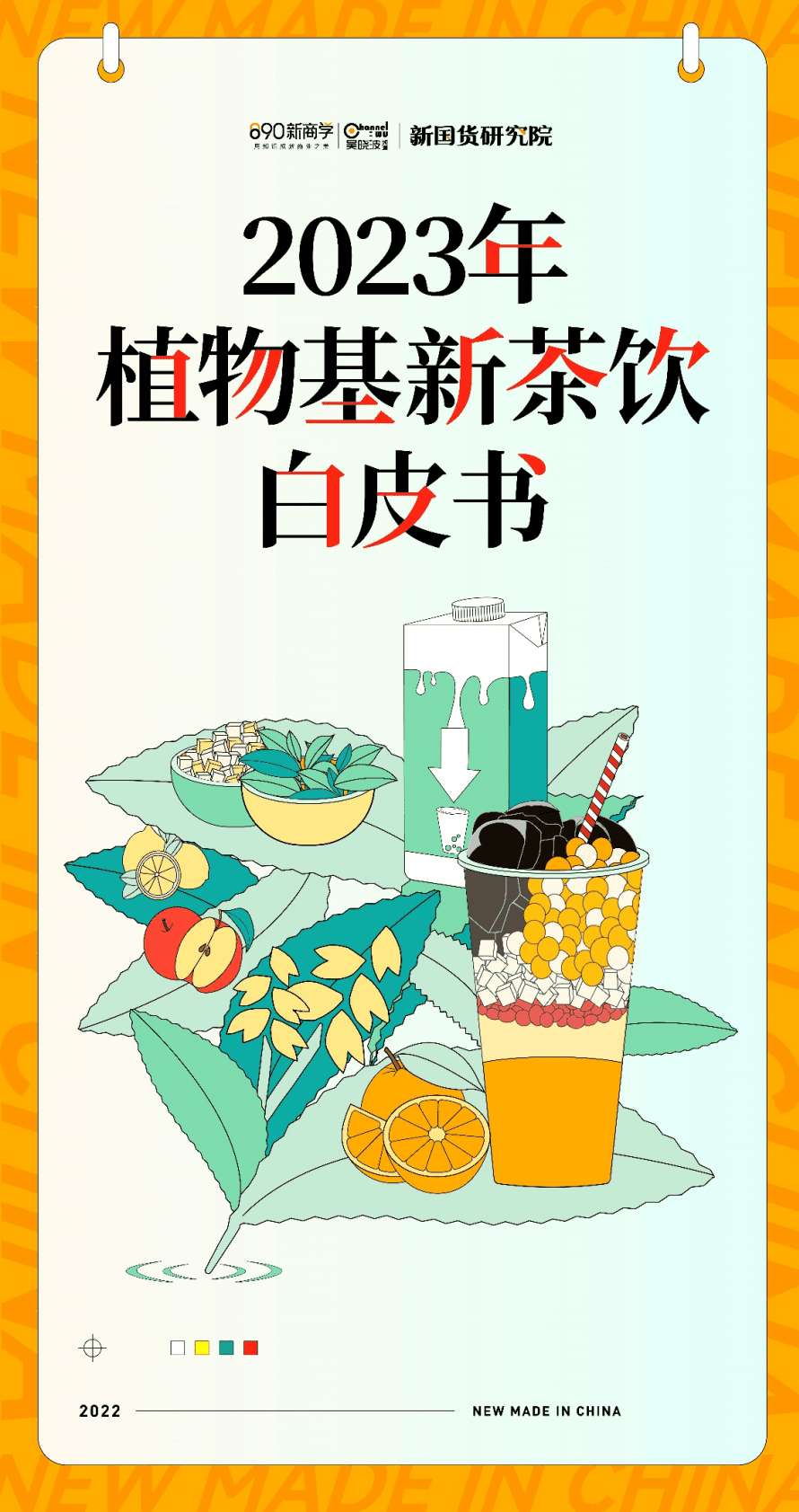 890新国货研究院：2023年植物基新茶饮白皮书 第1页
