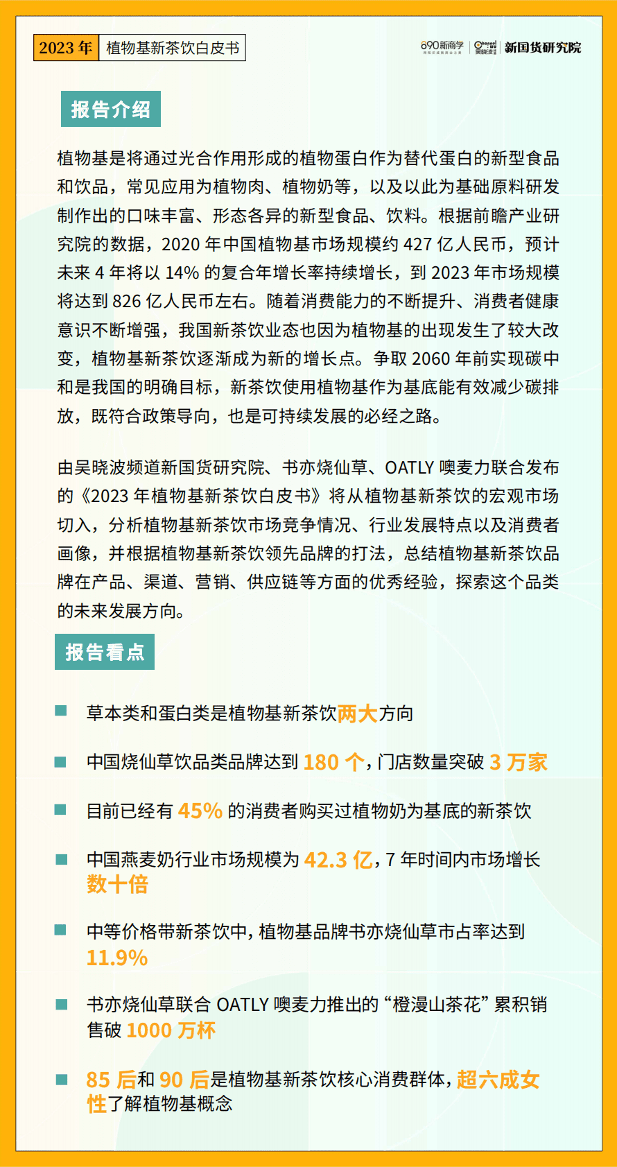 890新国货研究院：2023年植物基新茶饮白皮书 第3页