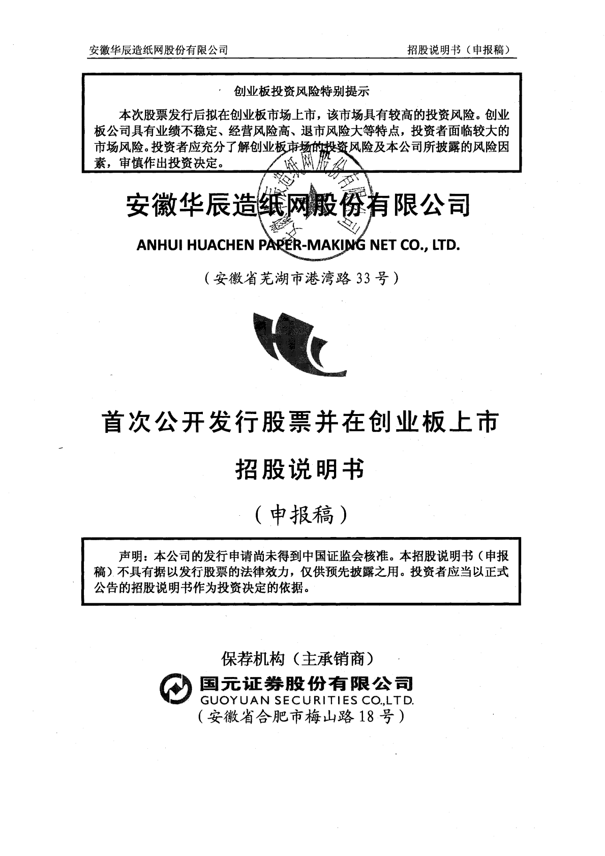 安徽华辰造纸网股份有限公司深交所创业板IPO上市招股说明书 第1页