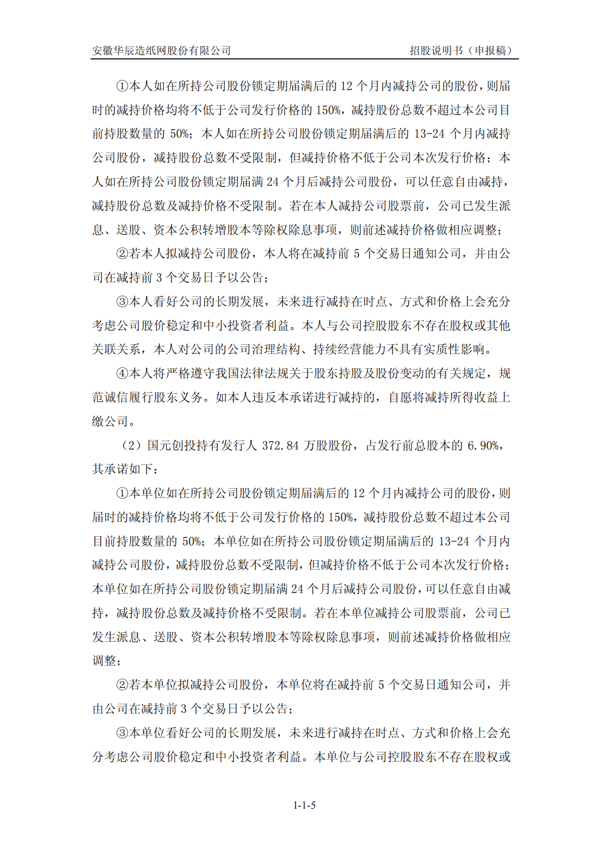 安徽华辰造纸网股份有限公司深交所创业板IPO上市招股说明书 第6页