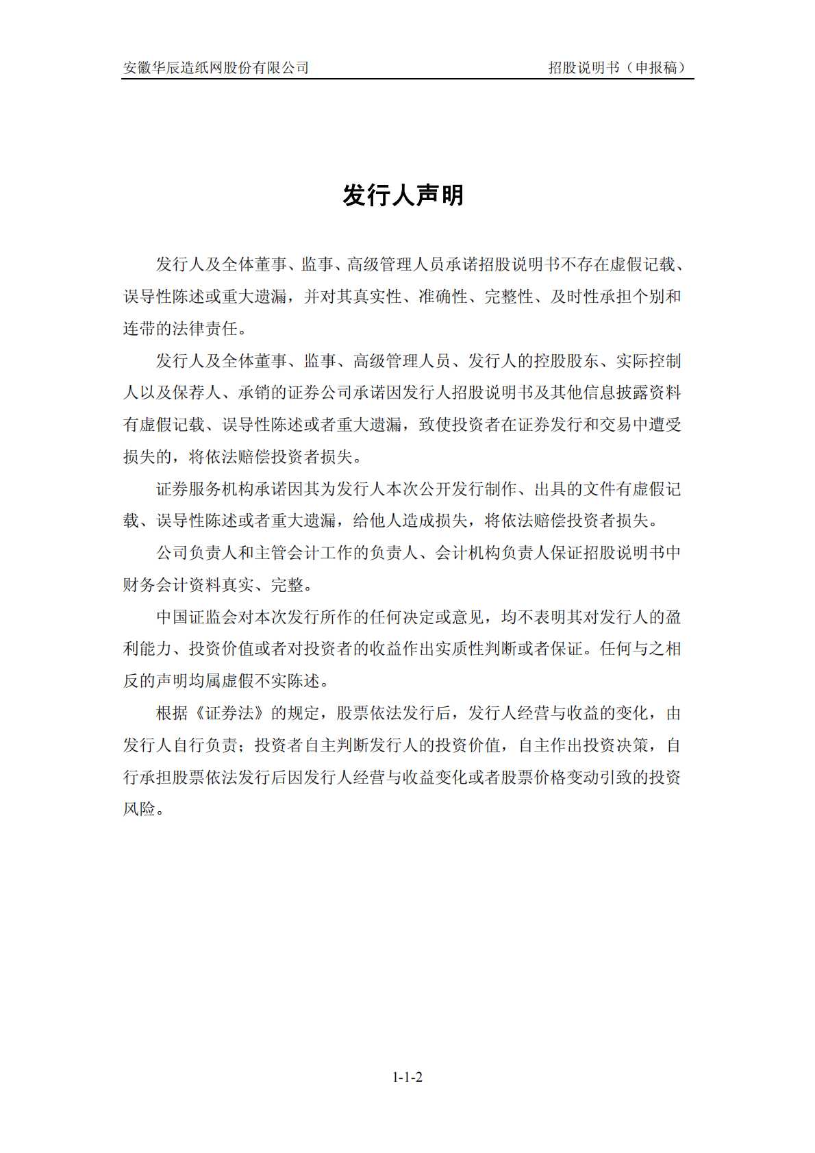 安徽华辰造纸网股份有限公司深交所创业板IPO上市招股说明书 第3页