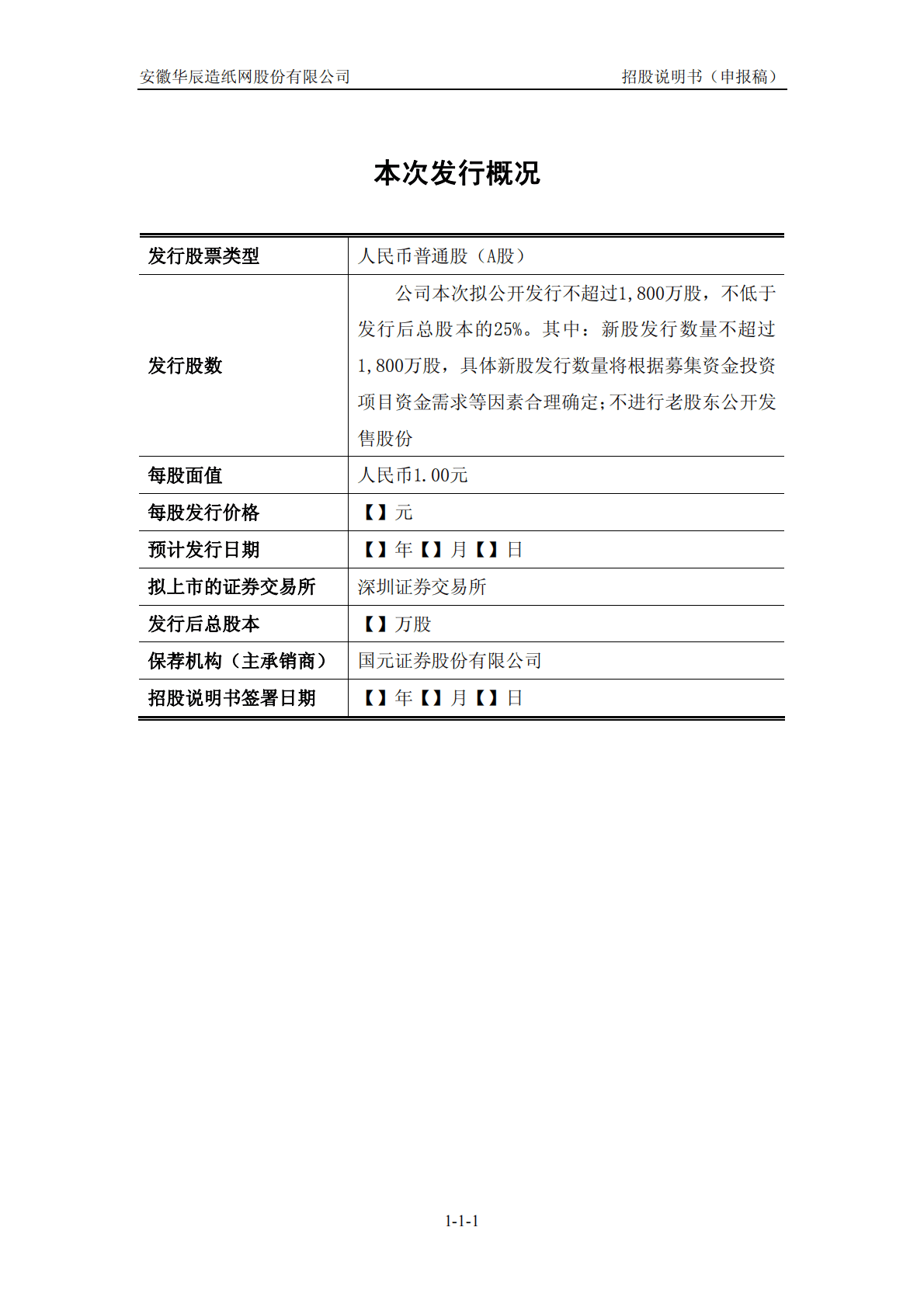 安徽华辰造纸网股份有限公司深交所创业板IPO上市招股说明书 第2页