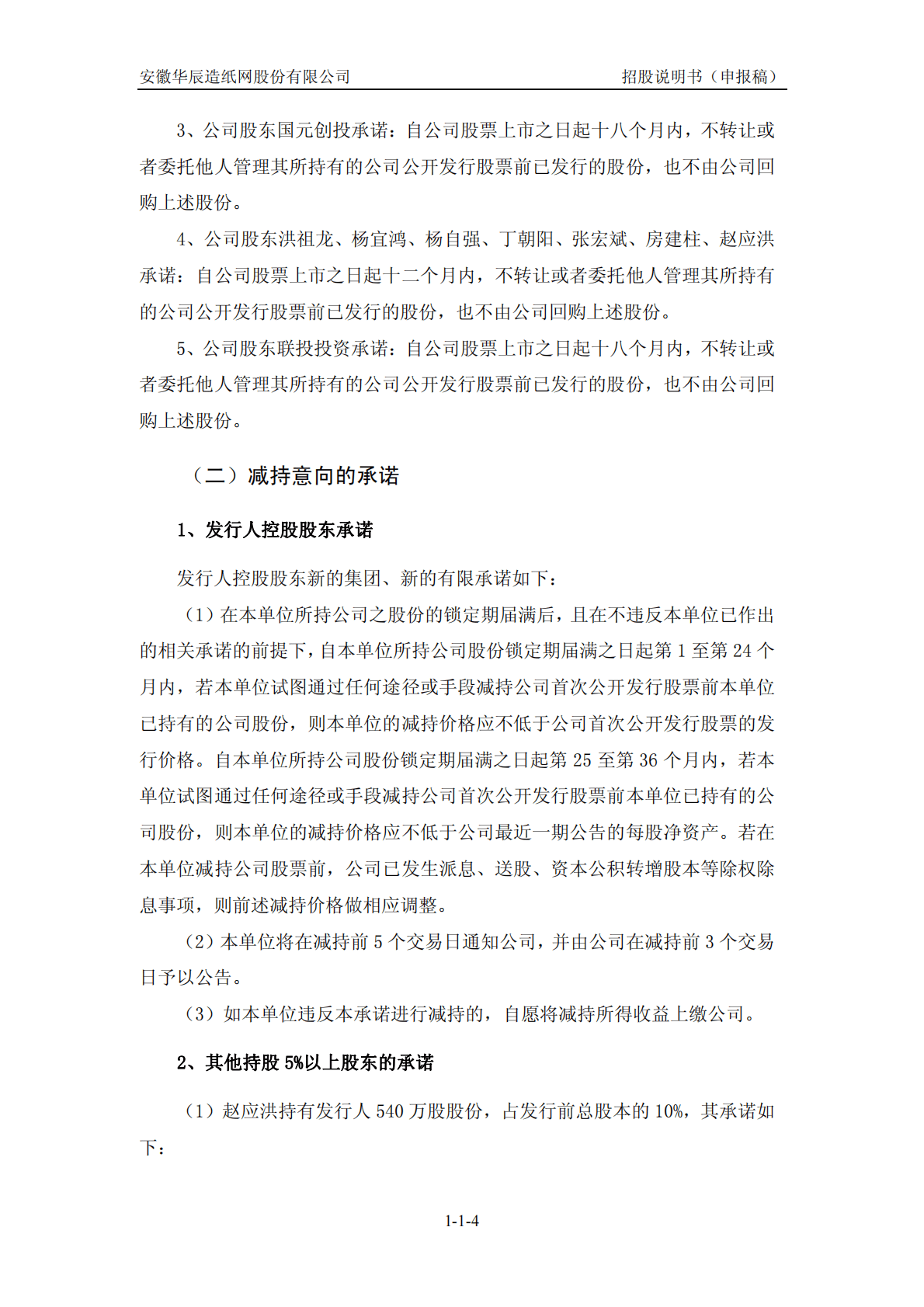 安徽华辰造纸网股份有限公司深交所创业板IPO上市招股说明书 第5页