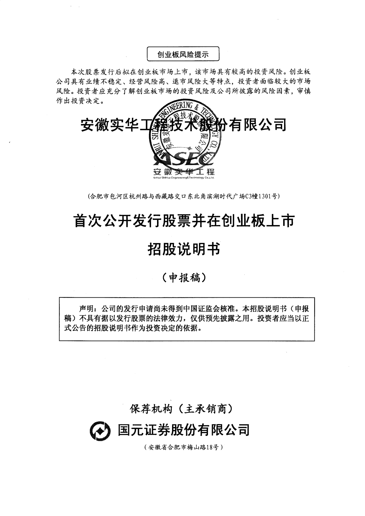 安徽实华工程技术股份有限公司深交所创业板IPO上市招股说明书 第1页