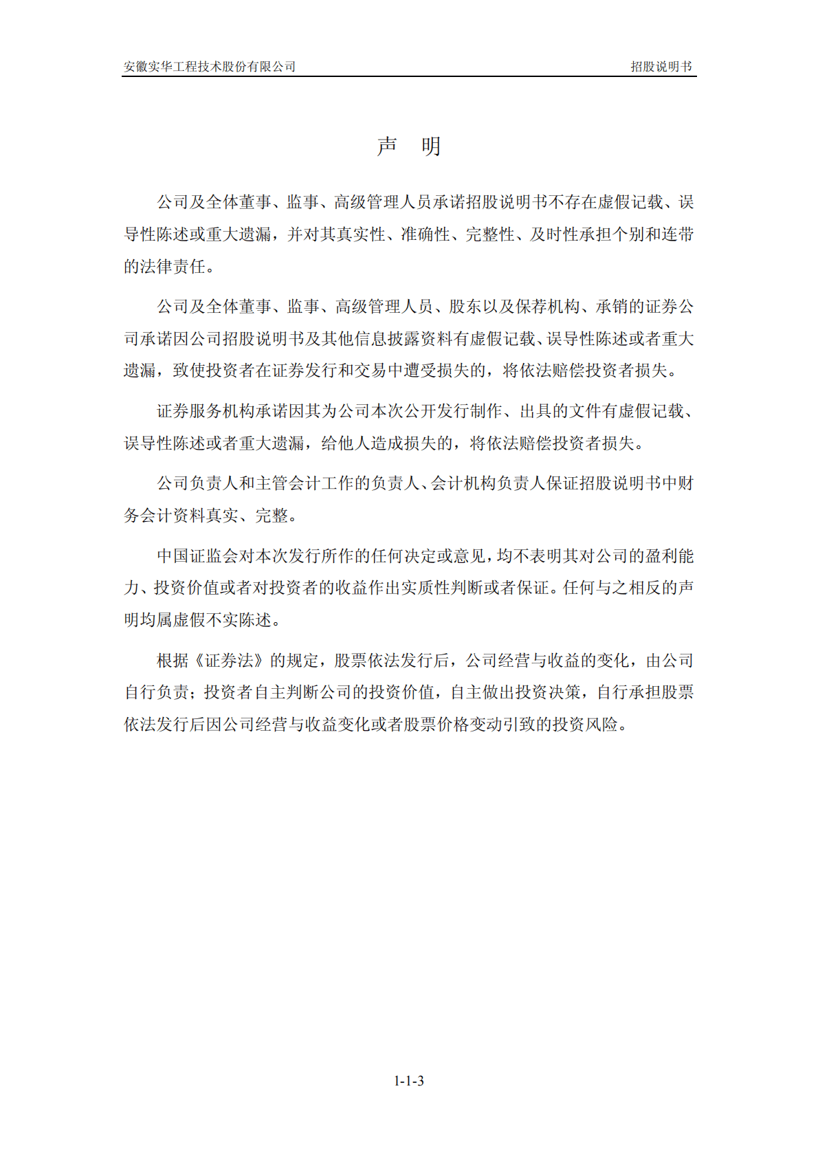 安徽实华工程技术股份有限公司深交所创业板IPO上市招股说明书 第3页