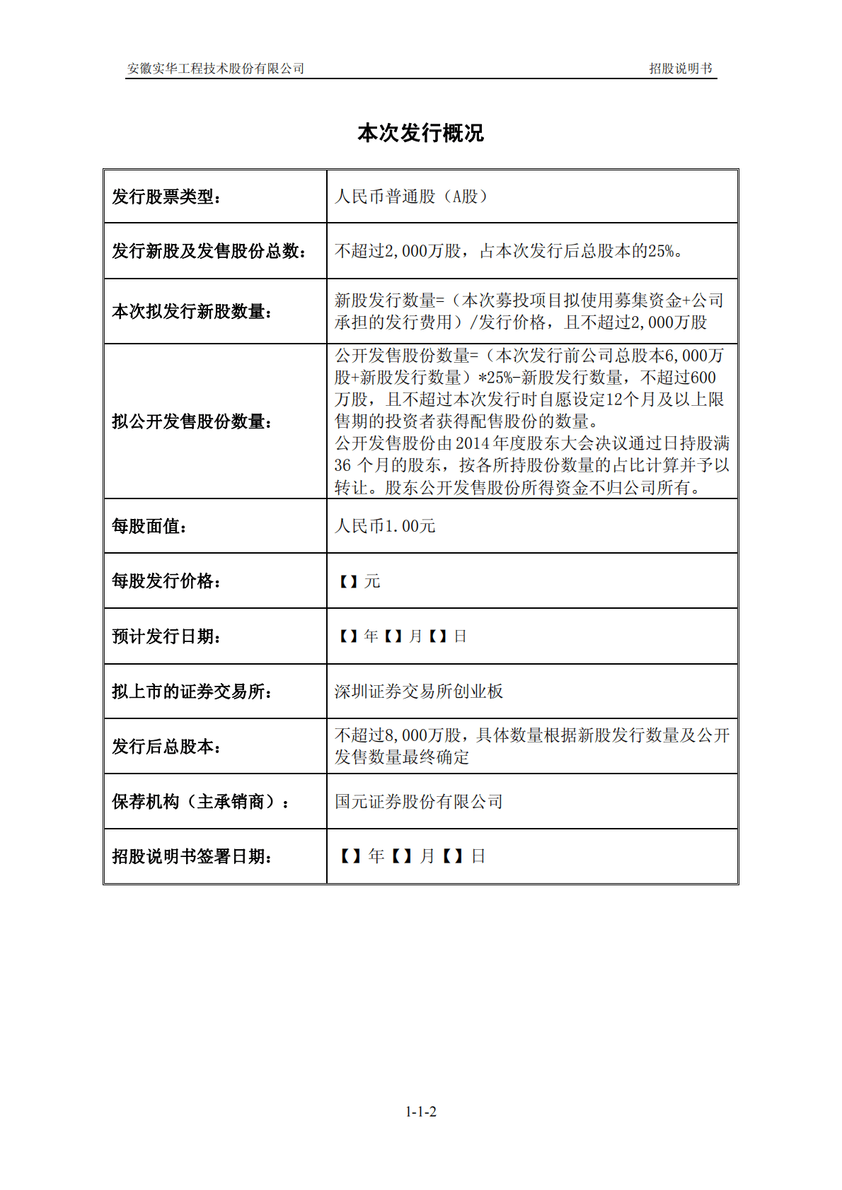 安徽实华工程技术股份有限公司深交所创业板IPO上市招股说明书 第2页