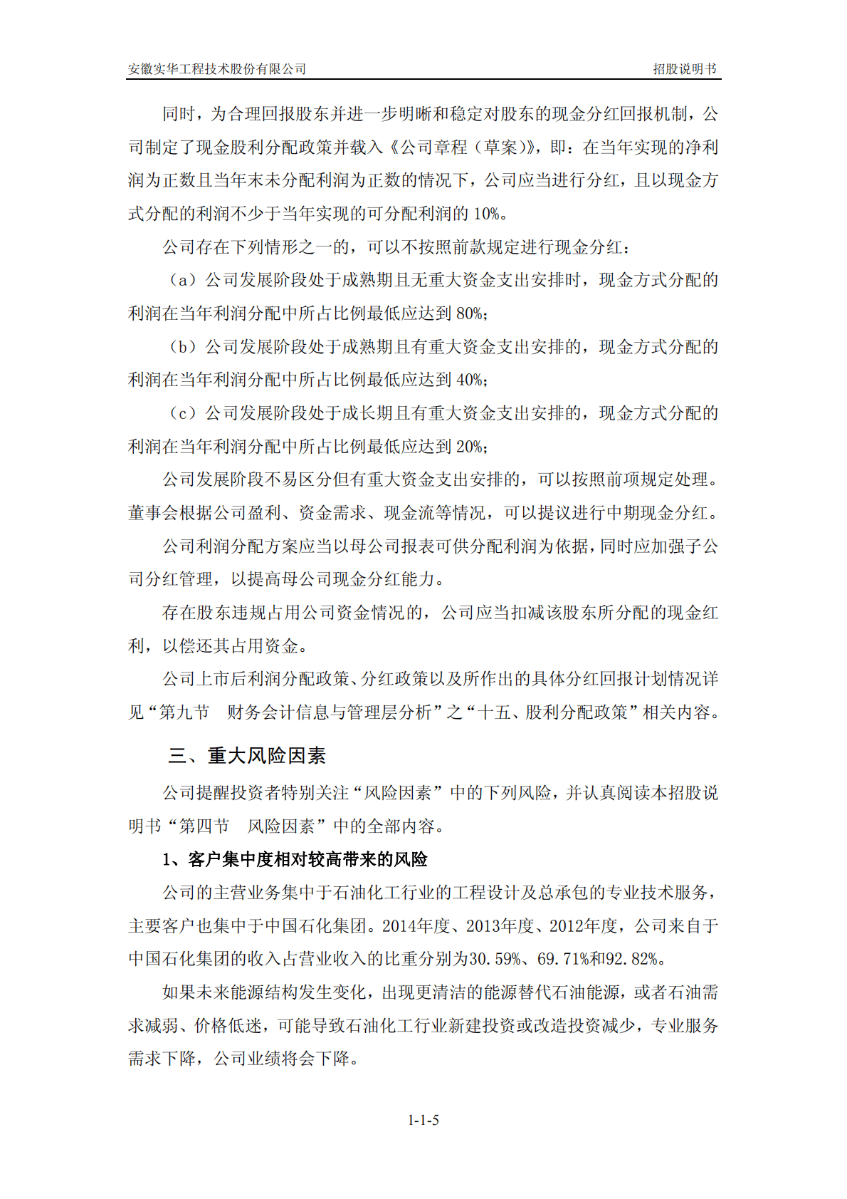 安徽实华工程技术股份有限公司深交所创业板IPO上市招股说明书 第5页