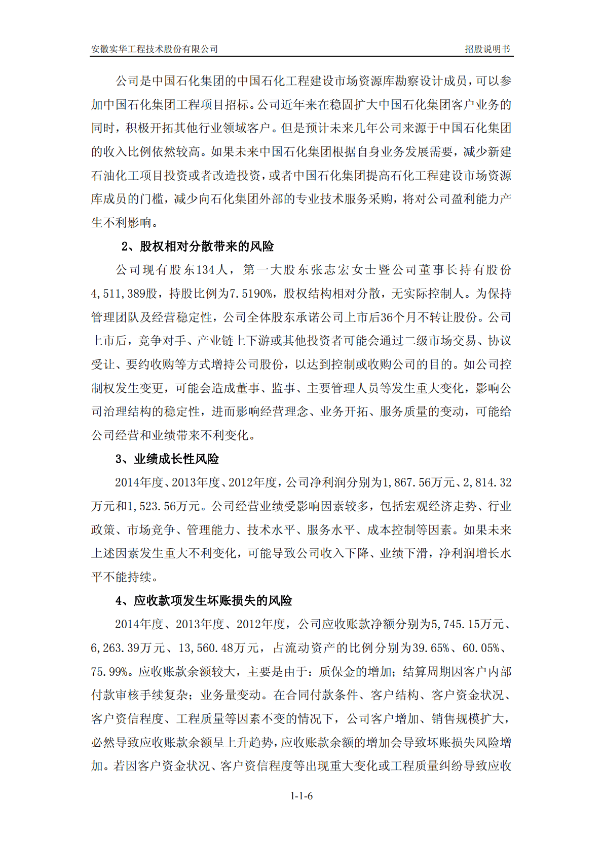 安徽实华工程技术股份有限公司深交所创业板IPO上市招股说明书 第6页