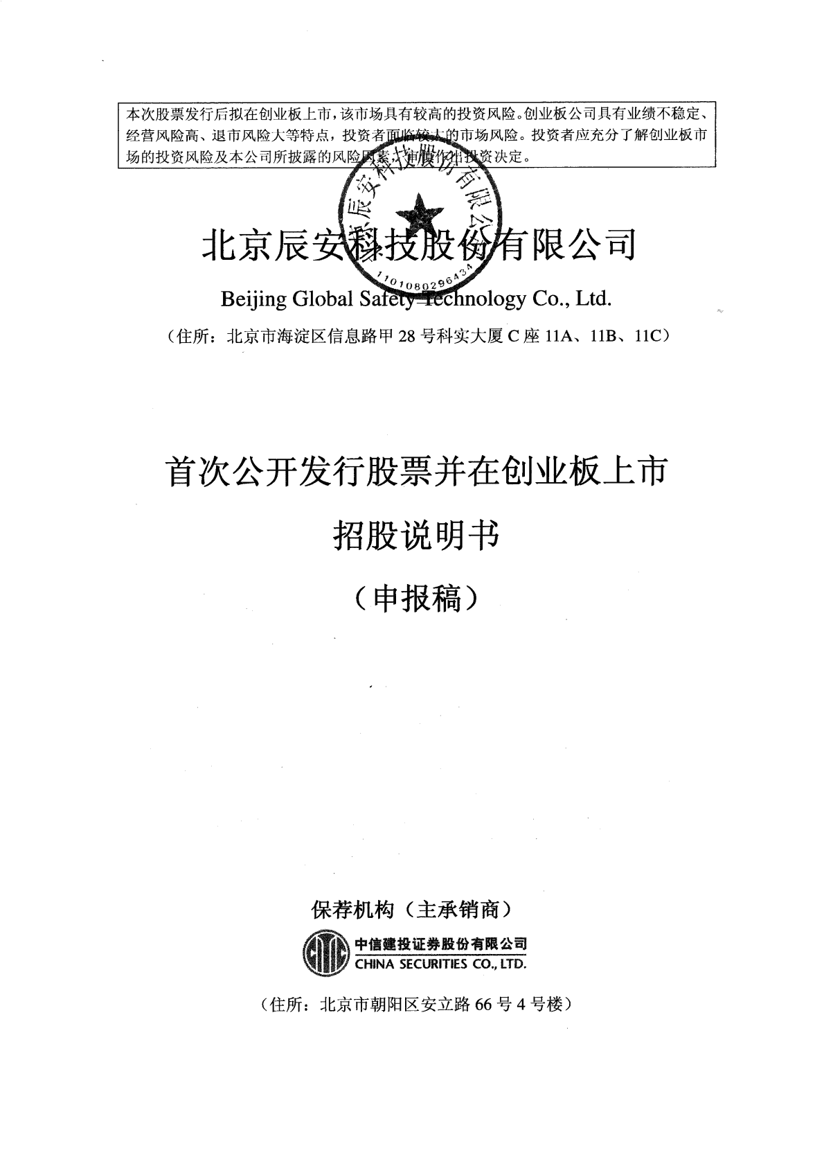 北京辰安科技股份有限公司深交所创业板IPO上市招股说明书 第1页