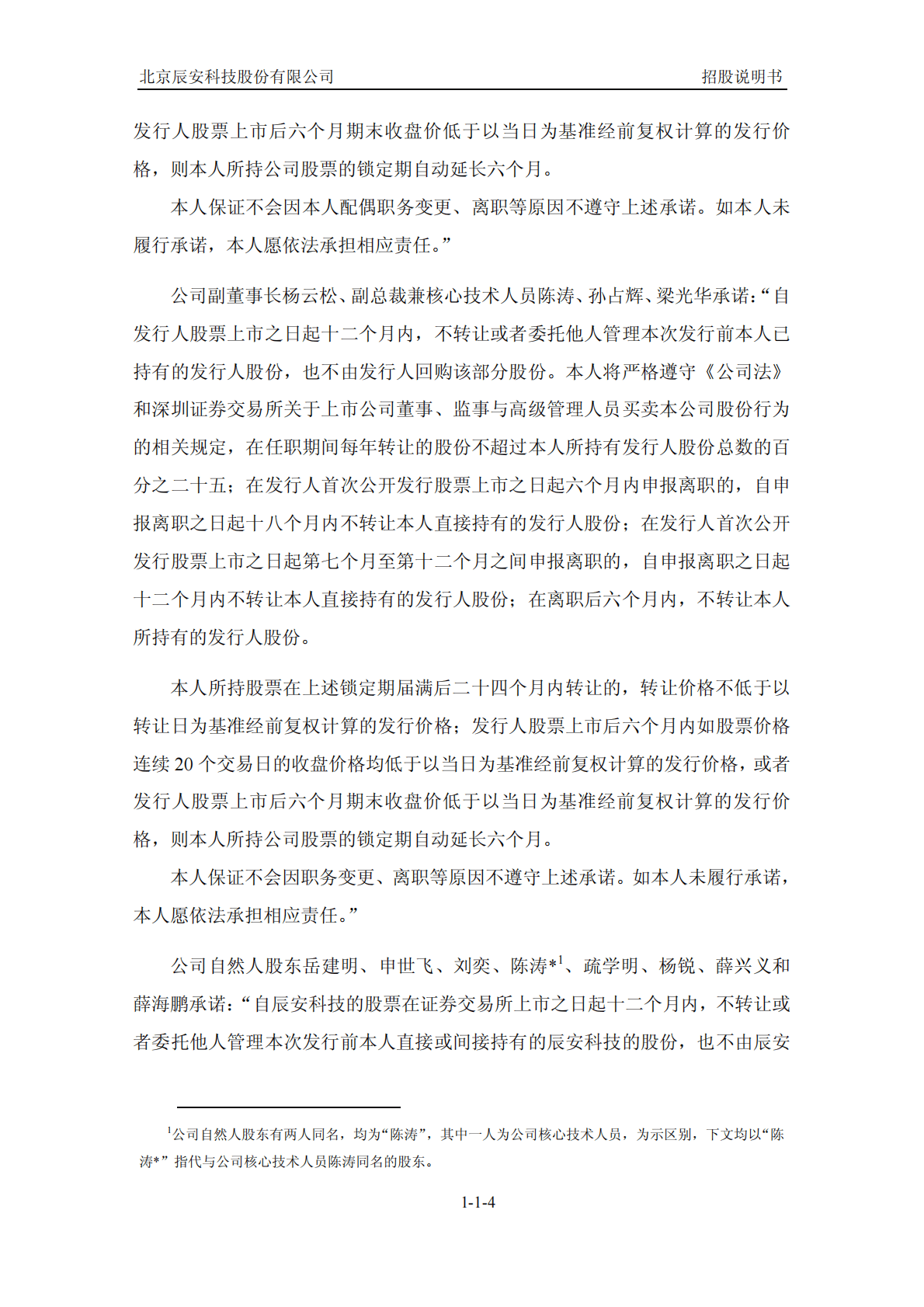 北京辰安科技股份有限公司深交所创业板IPO上市招股说明书 第5页