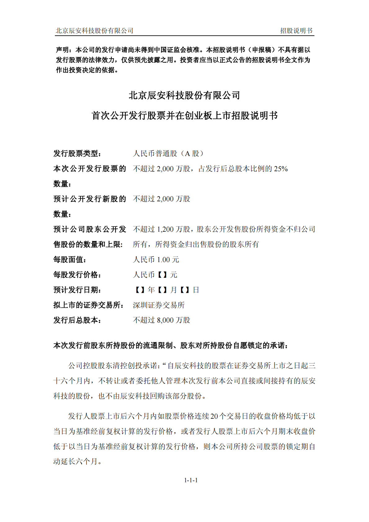 北京辰安科技股份有限公司深交所创业板IPO上市招股说明书 第2页