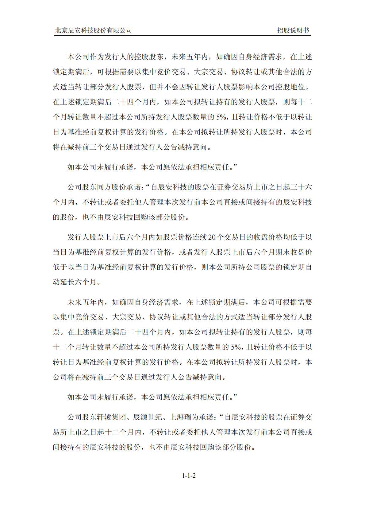 北京辰安科技股份有限公司深交所创业板IPO上市招股说明书 第3页