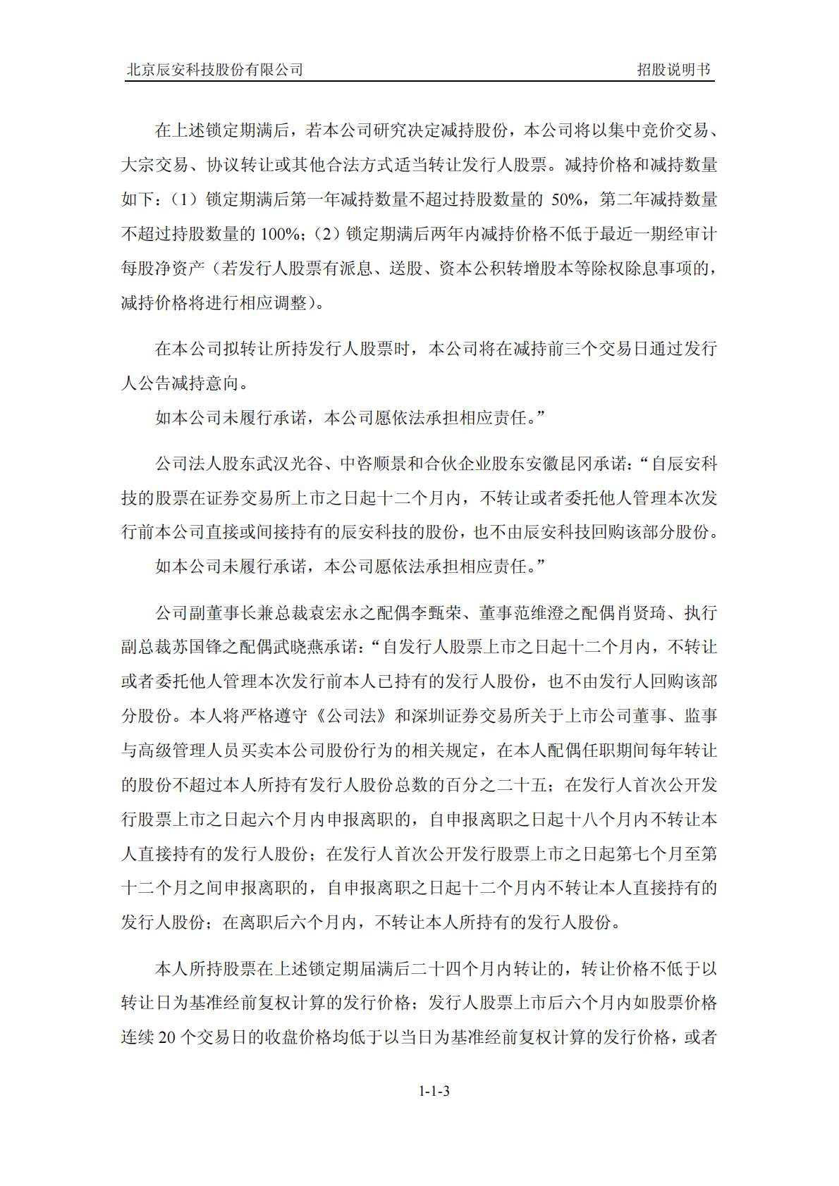 北京辰安科技股份有限公司深交所创业板IPO上市招股说明书 第4页