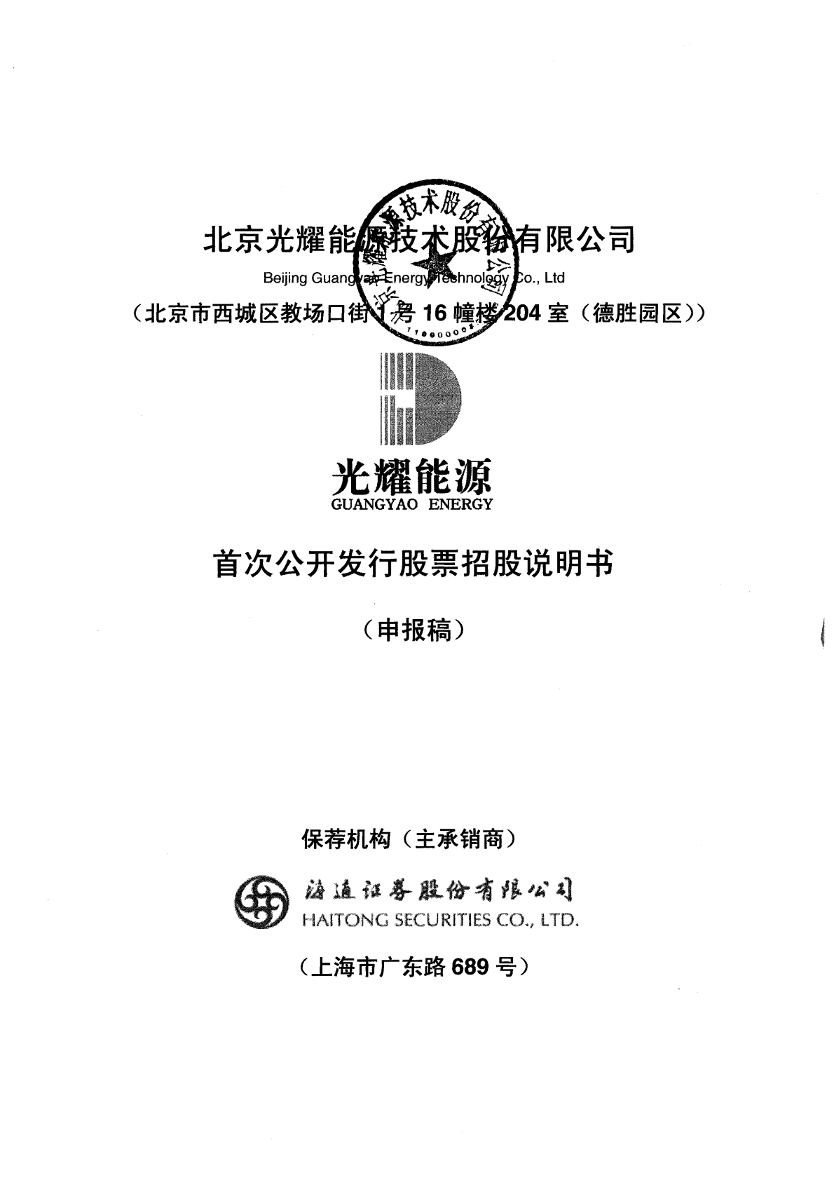 北京光耀能源技术股份有限公司上交所主板IPO上市招股说明书 第1页