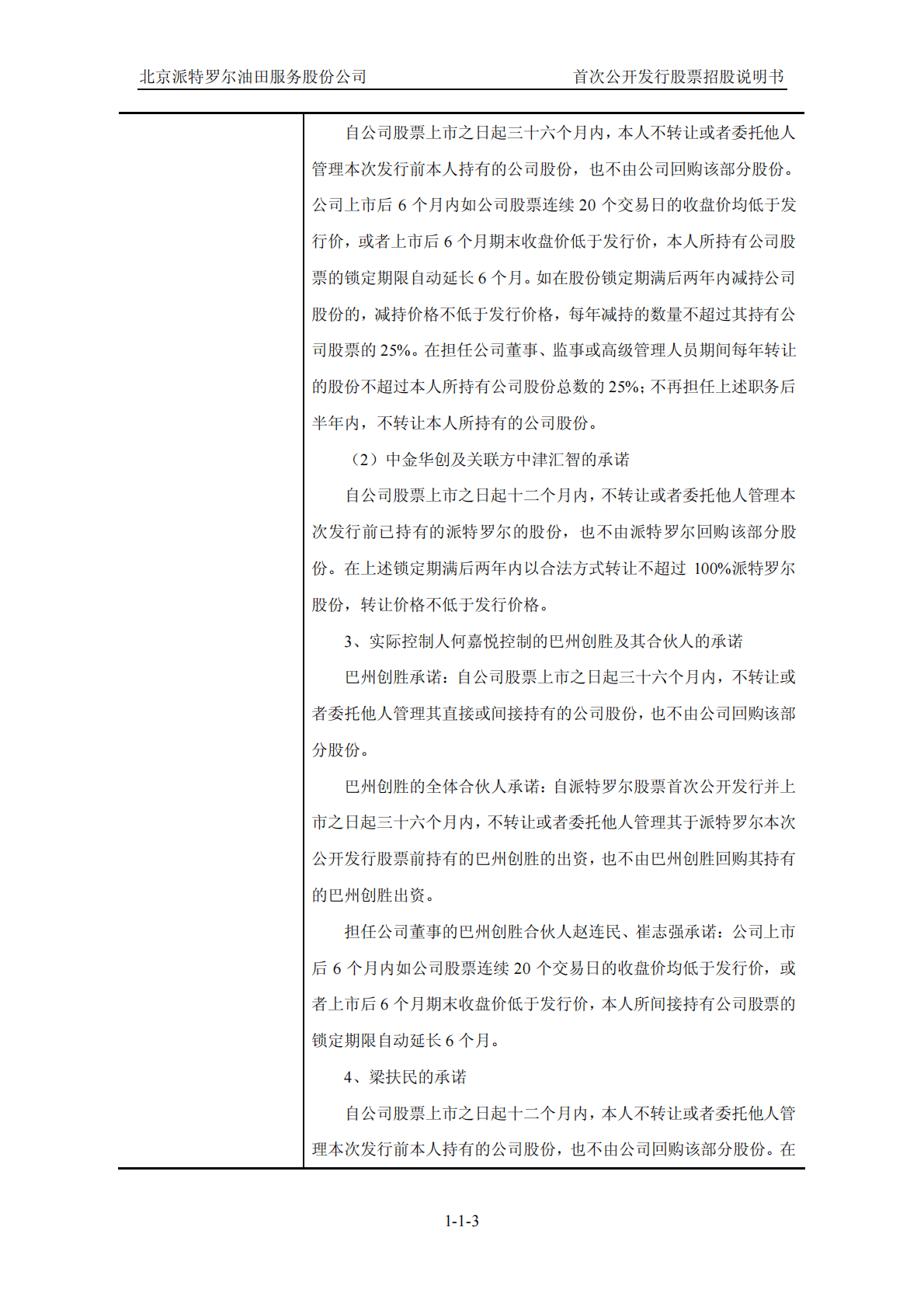 北京派特罗尔油田服务股份公司上交所主板IPO上市招股说明书 第3页