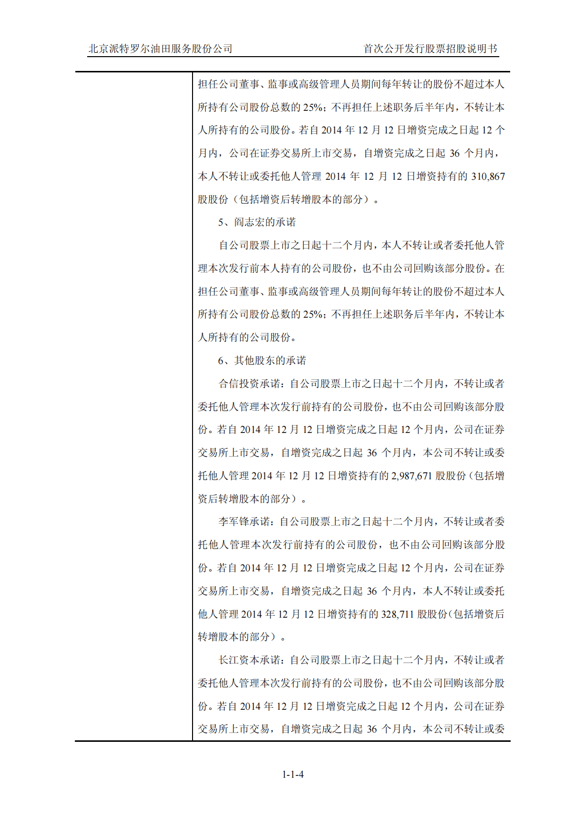 北京派特罗尔油田服务股份公司上交所主板IPO上市招股说明书 第4页