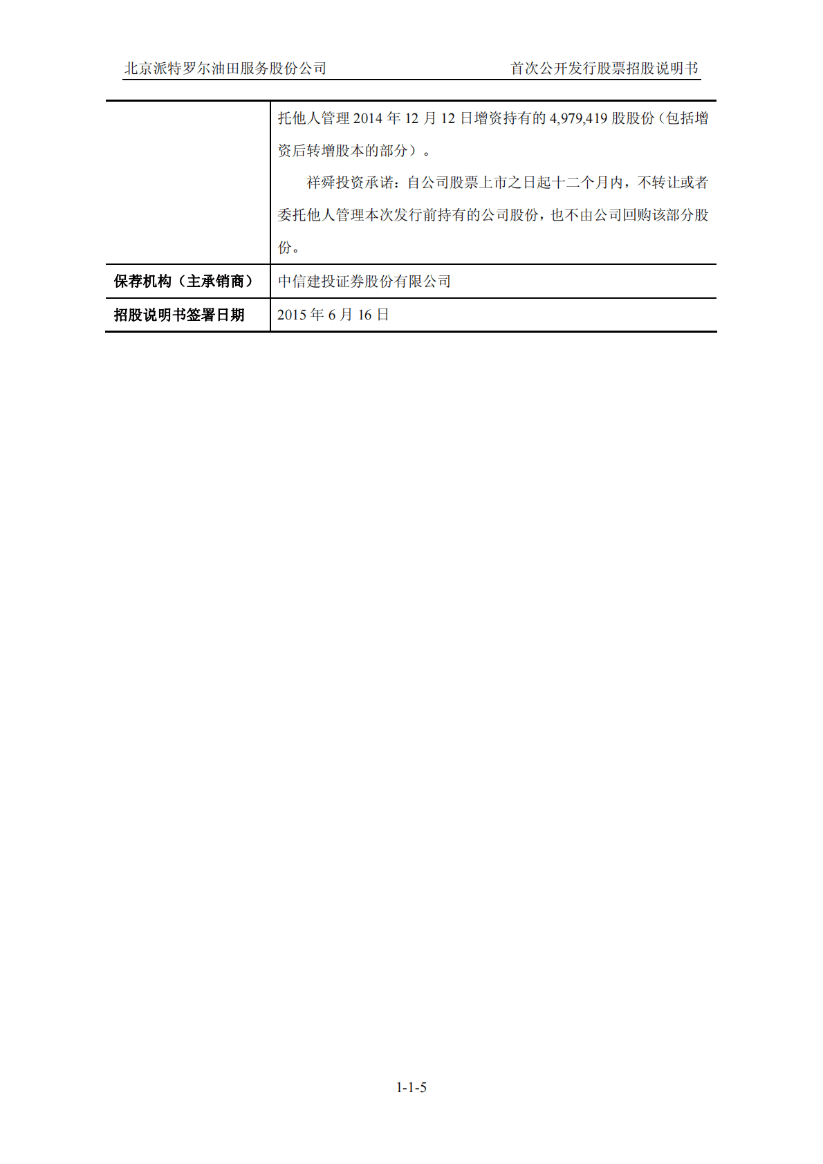 北京派特罗尔油田服务股份公司上交所主板IPO上市招股说明书 第5页