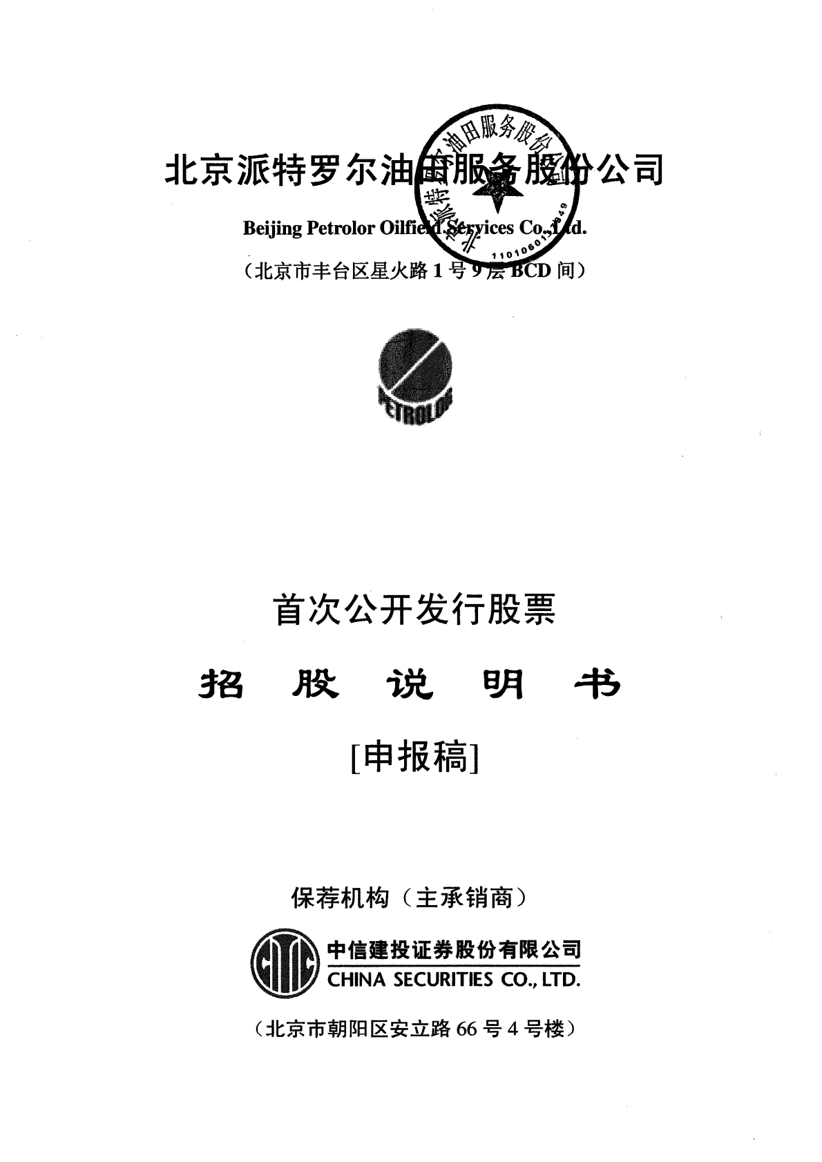 北京派特罗尔油田服务股份公司上交所主板IPO上市招股说明书 第1页