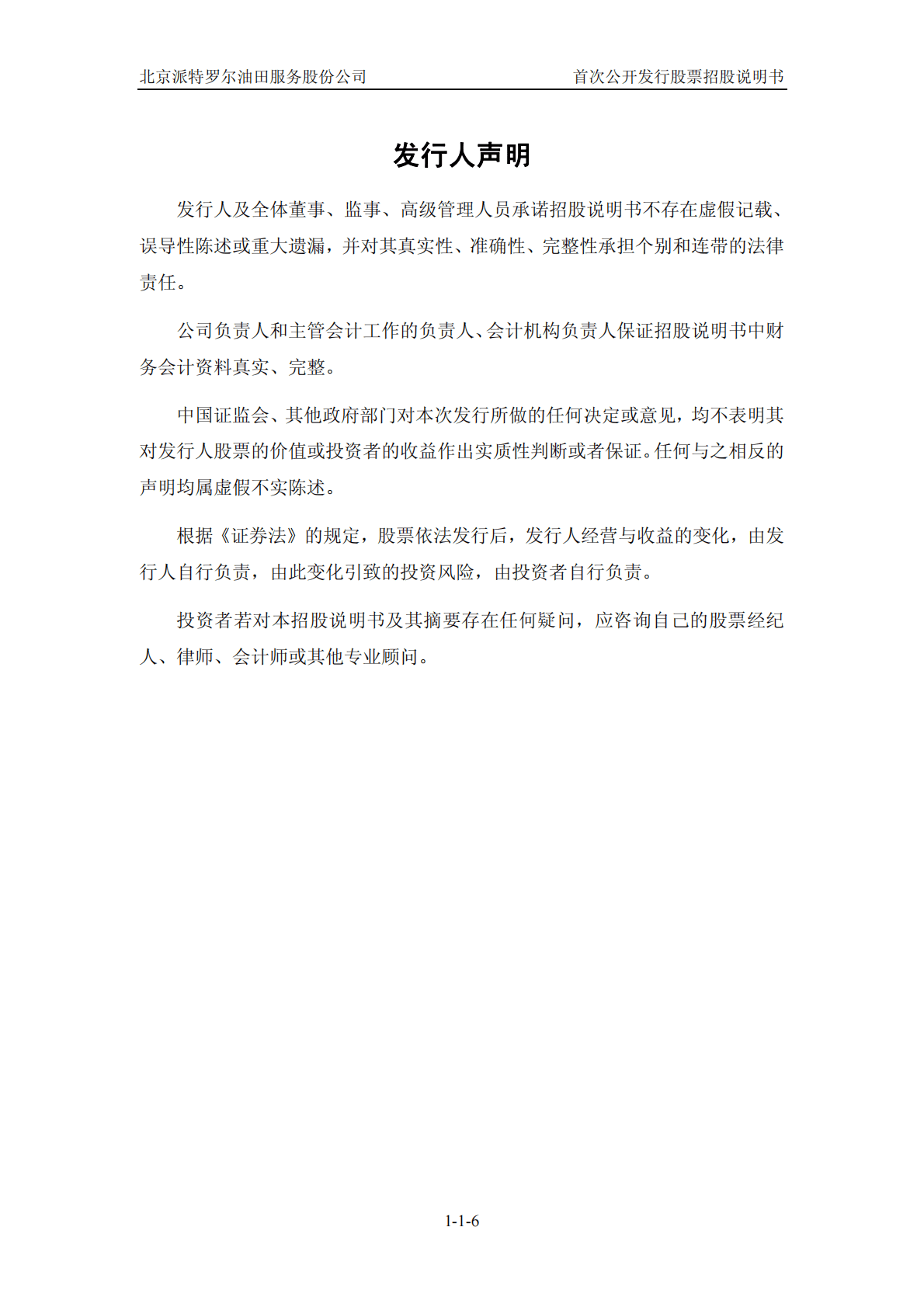 北京派特罗尔油田服务股份公司上交所主板IPO上市招股说明书 第6页