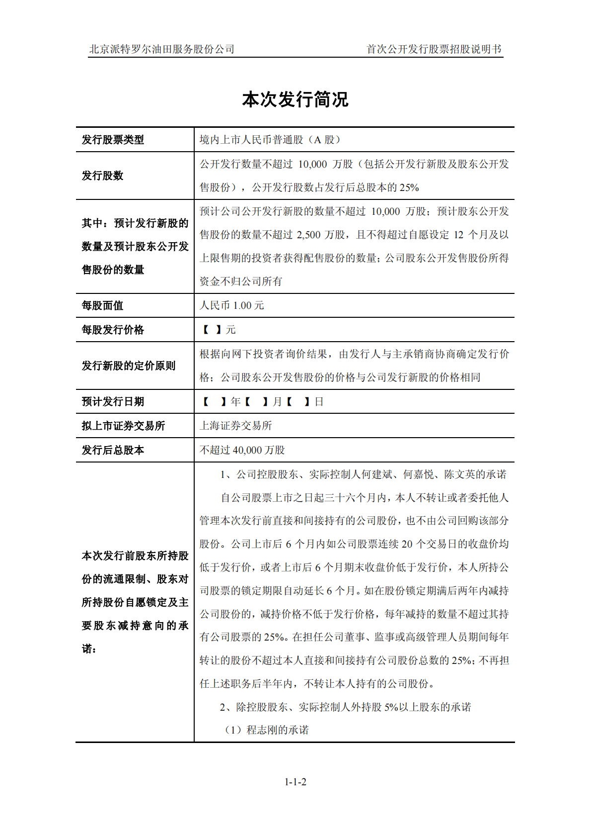 北京派特罗尔油田服务股份公司上交所主板IPO上市招股说明书 第2页