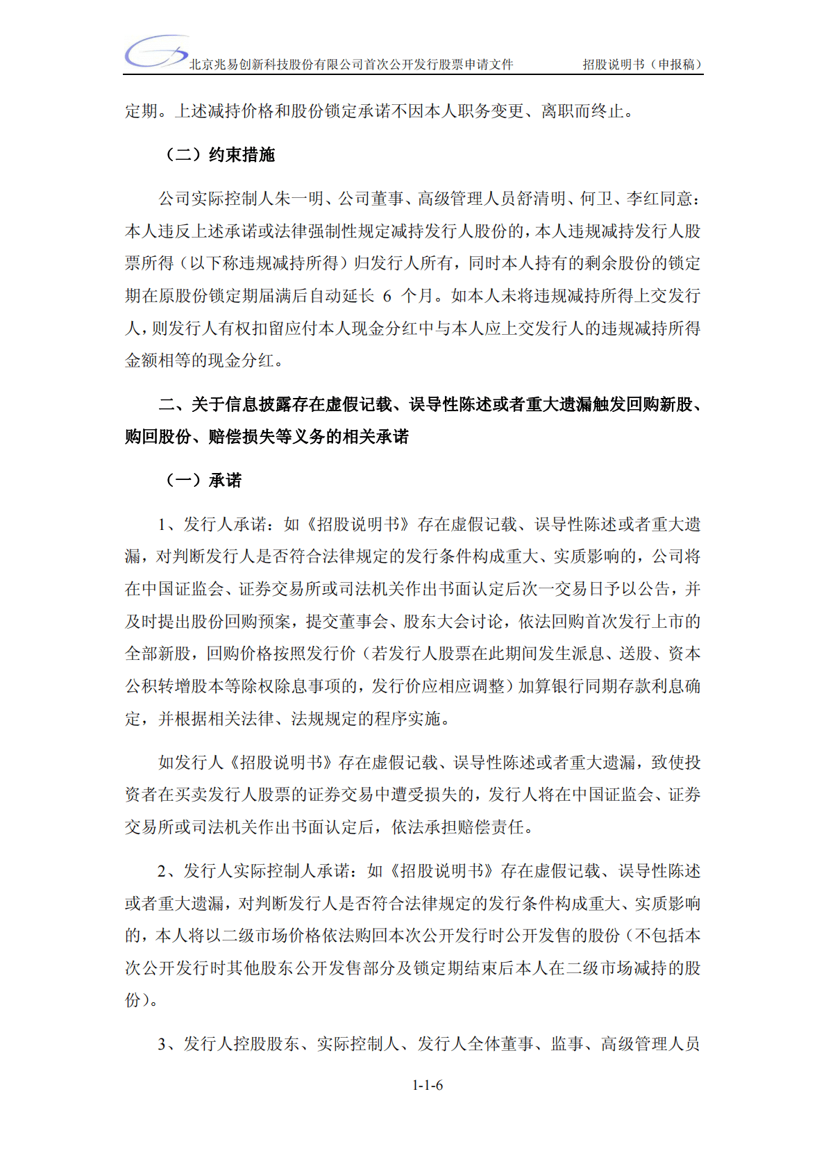 北京兆易创新科技股份有限公司上交所主板IPO上市招股说明书 第6页