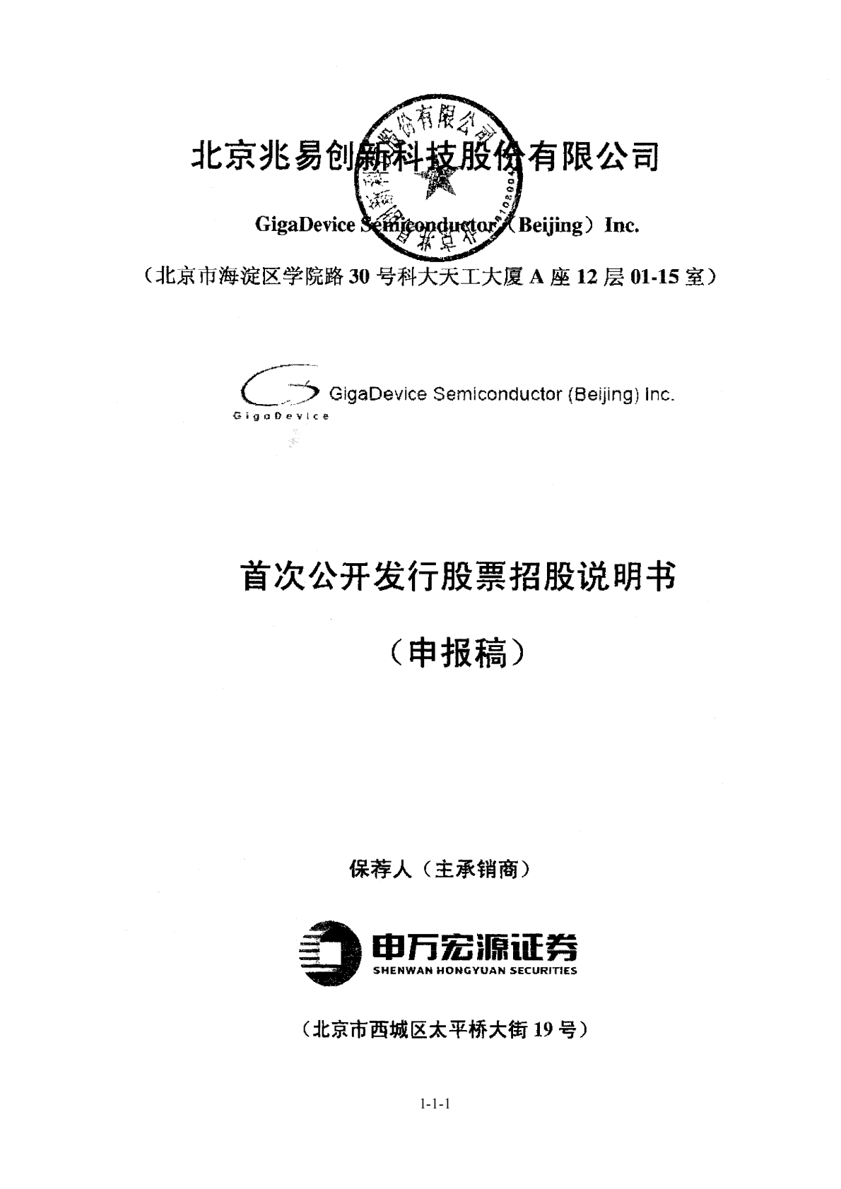 北京兆易创新科技股份有限公司上交所主板IPO上市招股说明书 第1页