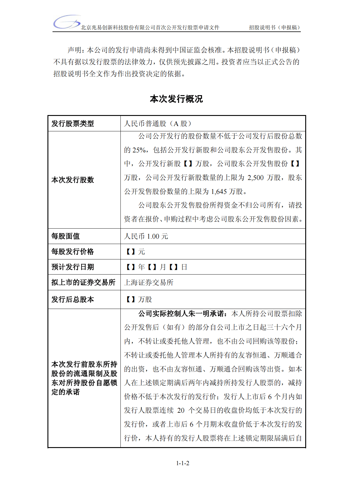北京兆易创新科技股份有限公司上交所主板IPO上市招股说明书 第2页