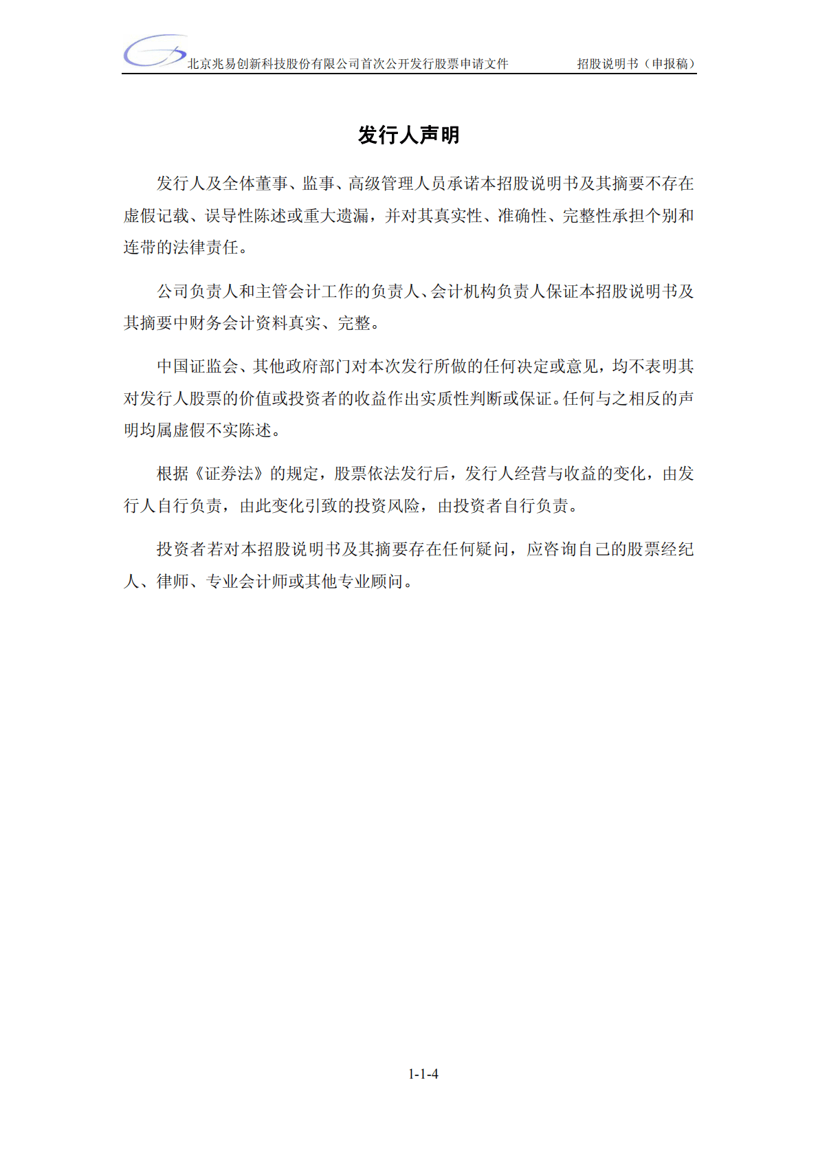 北京兆易创新科技股份有限公司上交所主板IPO上市招股说明书 第4页