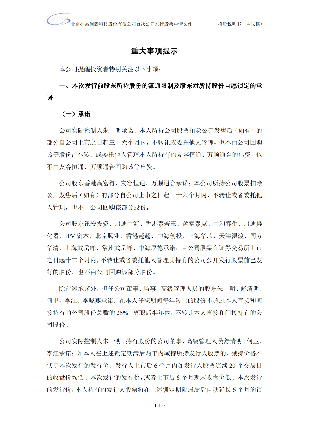北京兆易创新科技股份有限公司上交所主板IPO上市招股说明书 第5页