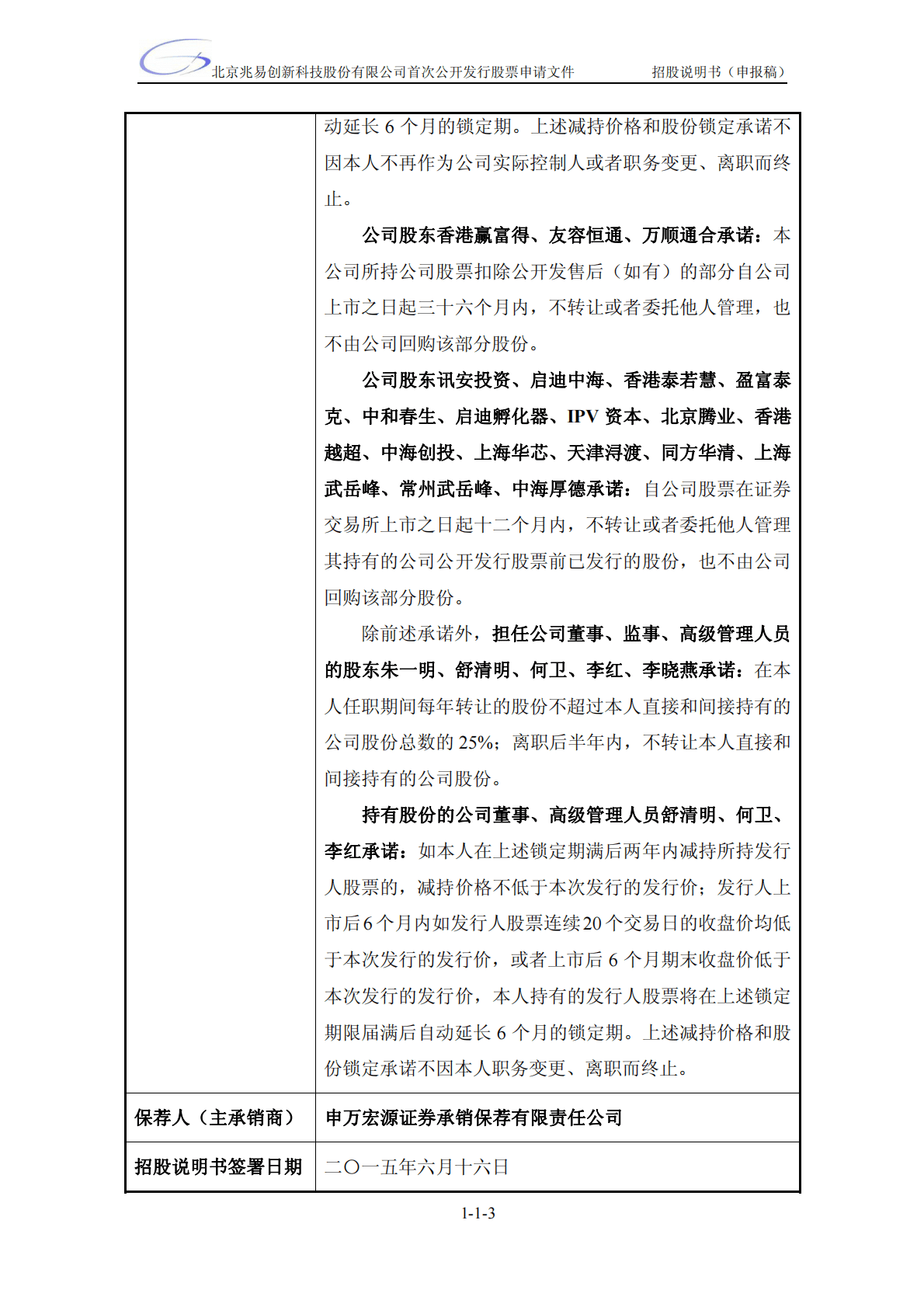 北京兆易创新科技股份有限公司上交所主板IPO上市招股说明书 第3页