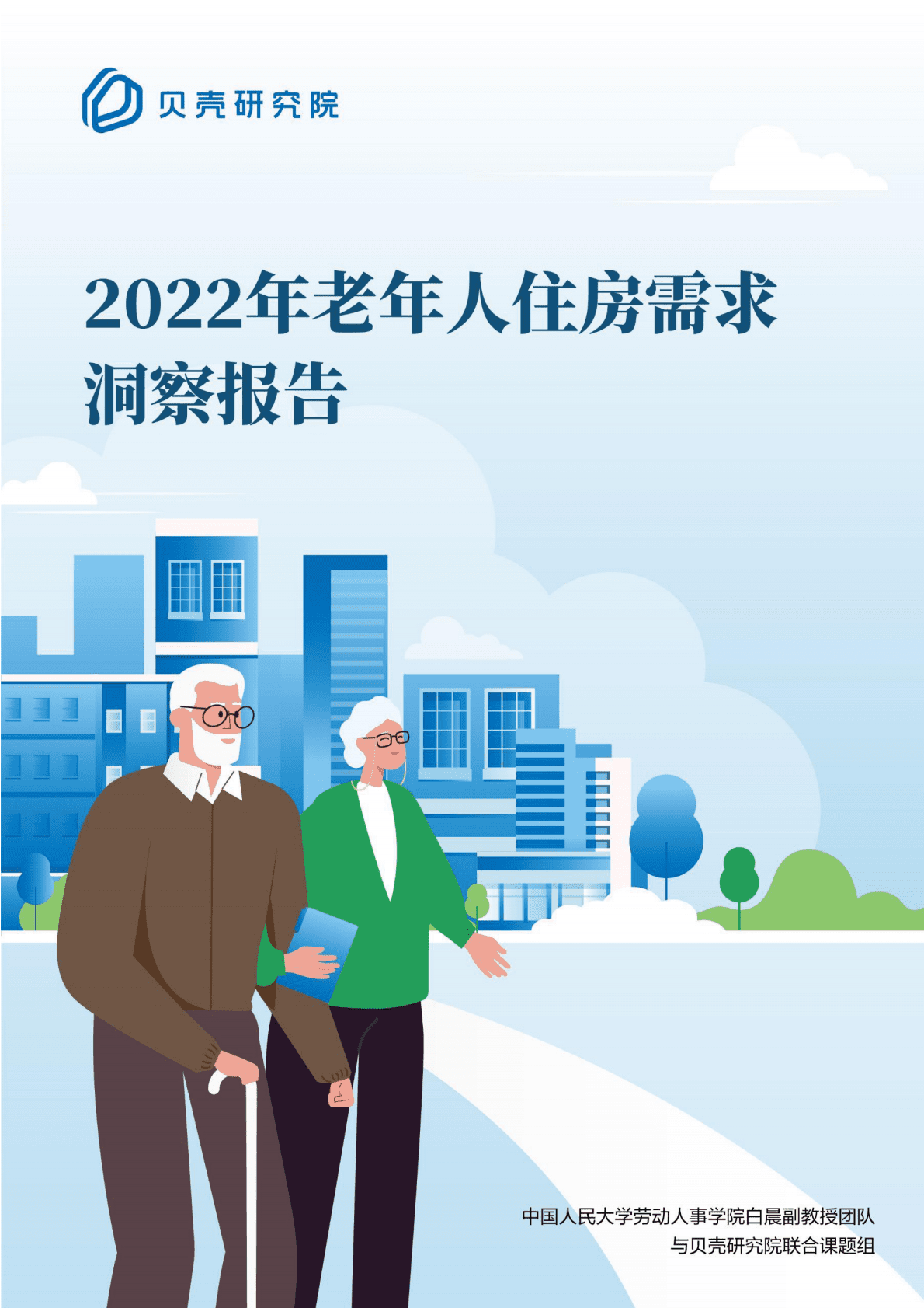 贝壳研究院：2022年老年人住房需求洞察报告 第1页